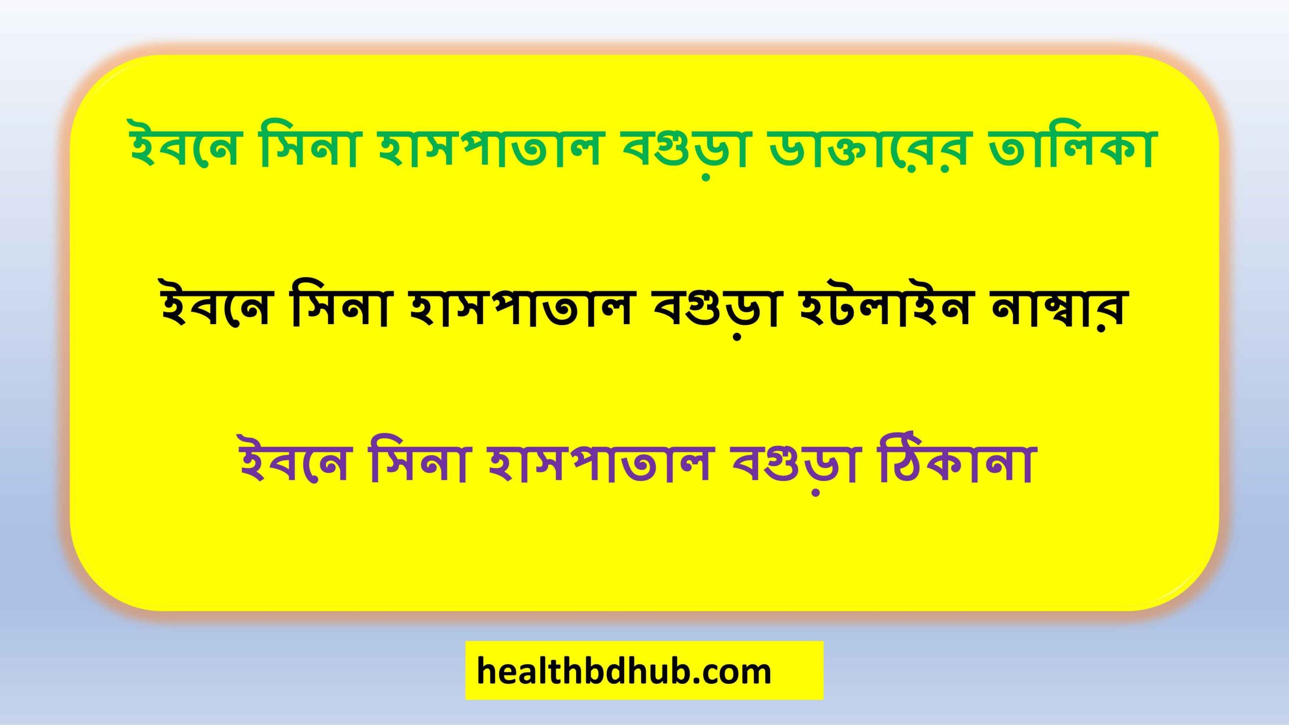 ইবনে সিনা হাসপাতাল বগুড়া ডাক্তারের তালিকা