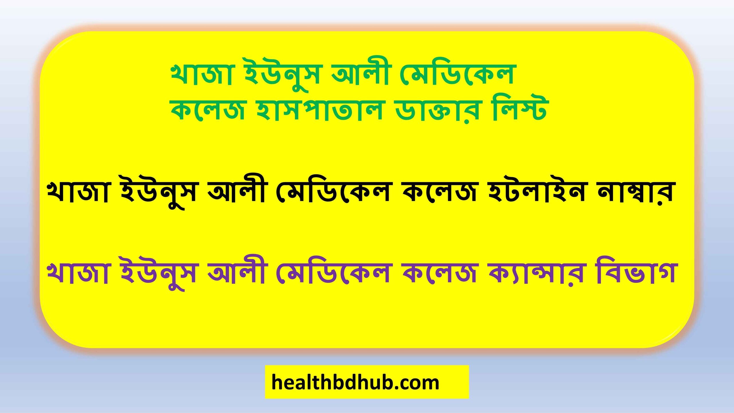খাজা ইউনুস আলী মেডিকেল কলেজ হাসপাতাল ডাক্তার লিস্ট
