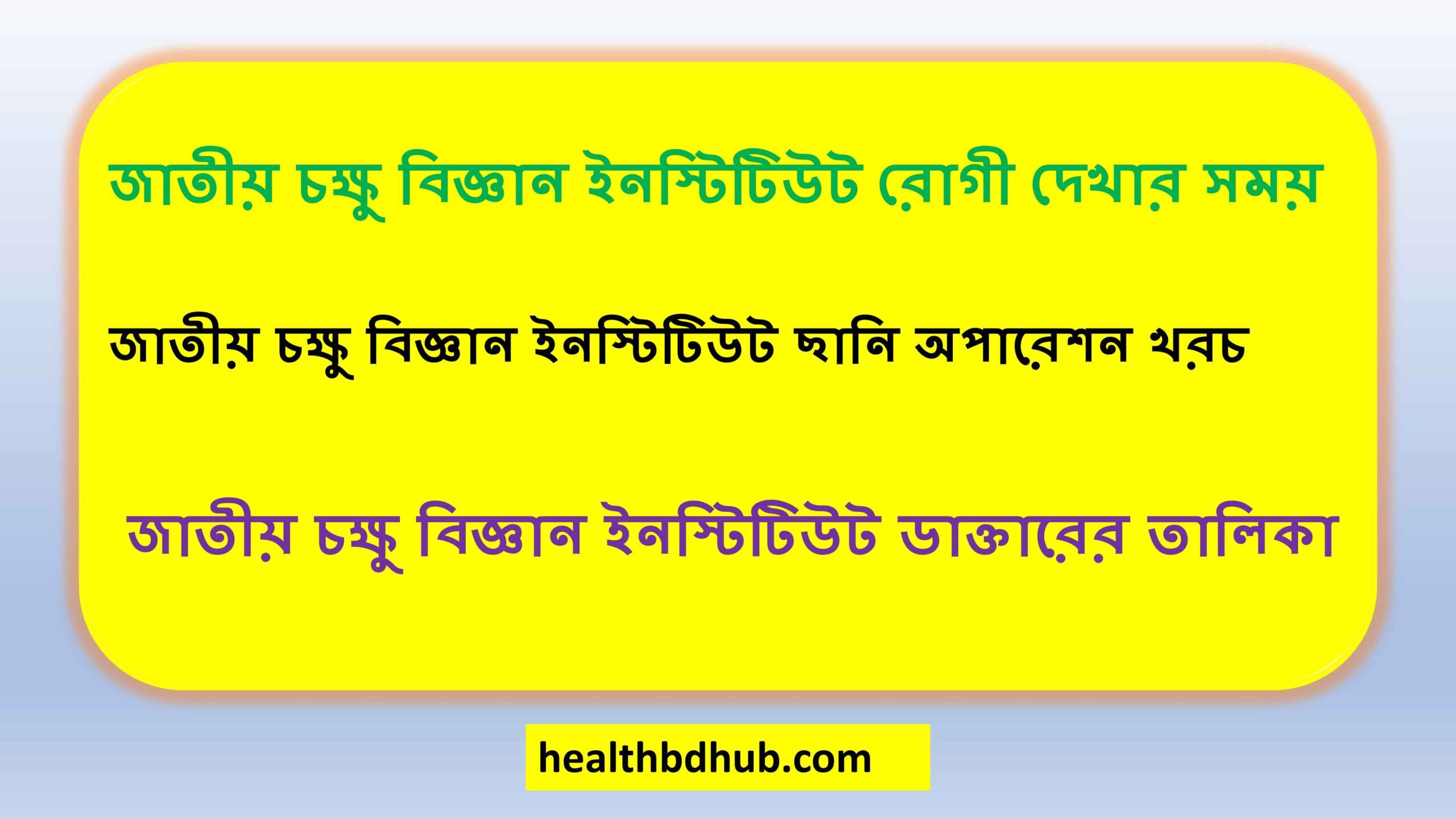 জাতীয় চক্ষু বিজ্ঞান ইনস্টিটিউট রোগী দেখার সময়