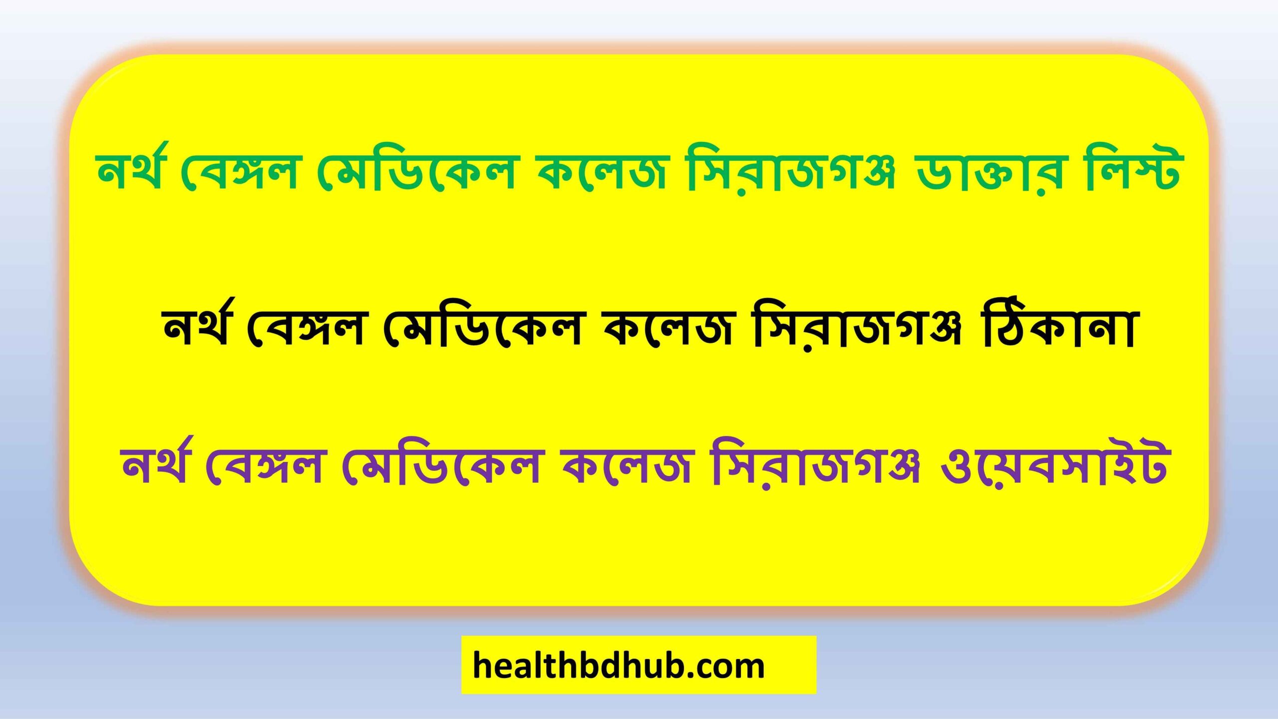 নর্থ বেঙ্গল মেডিকেল কলেজ সিরাজগঞ্জ ডাক্তার লিস্ট