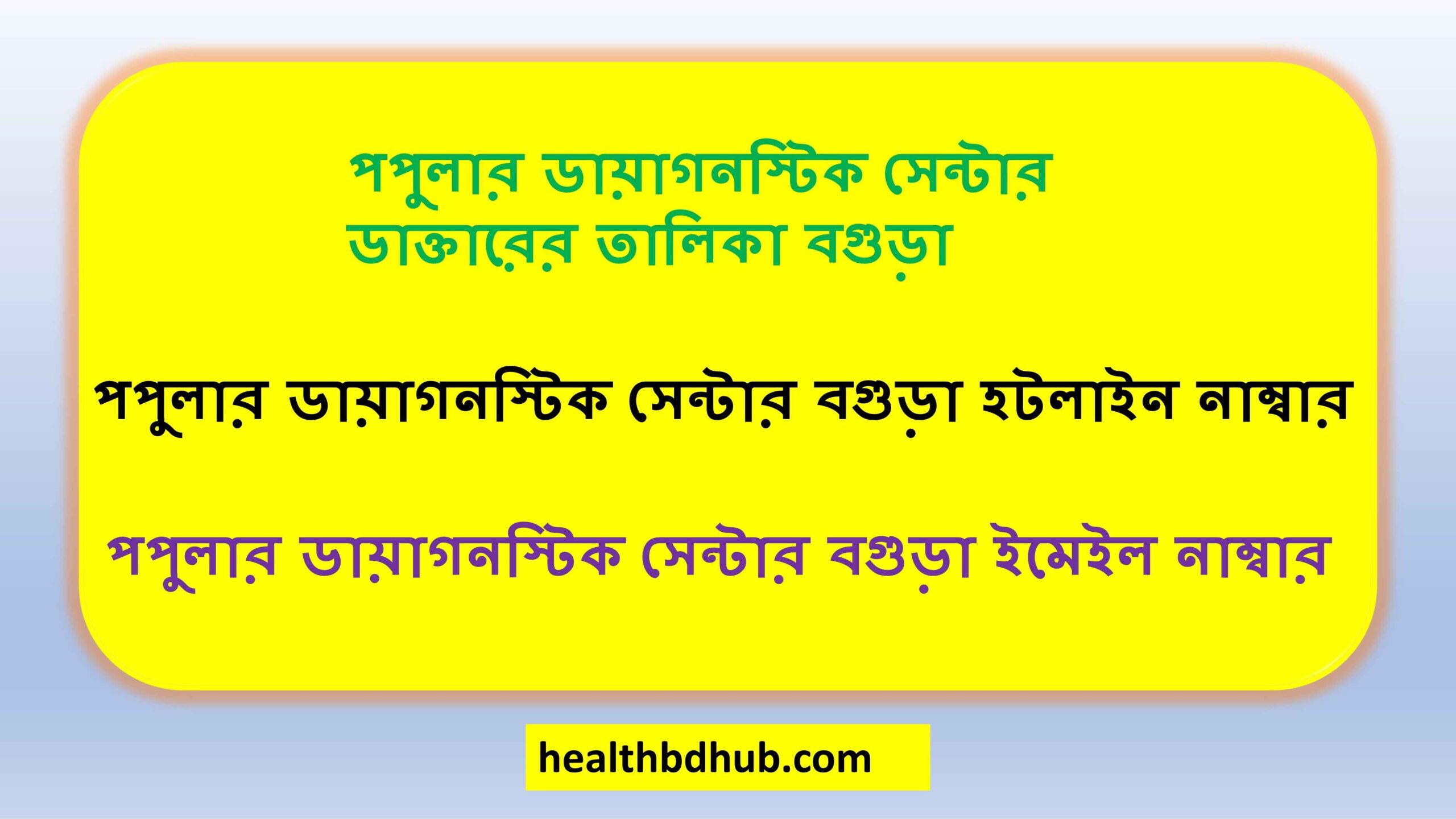 পপুলার ডায়াগনস্টিক সেন্টার ডাক্তারের তালিকা