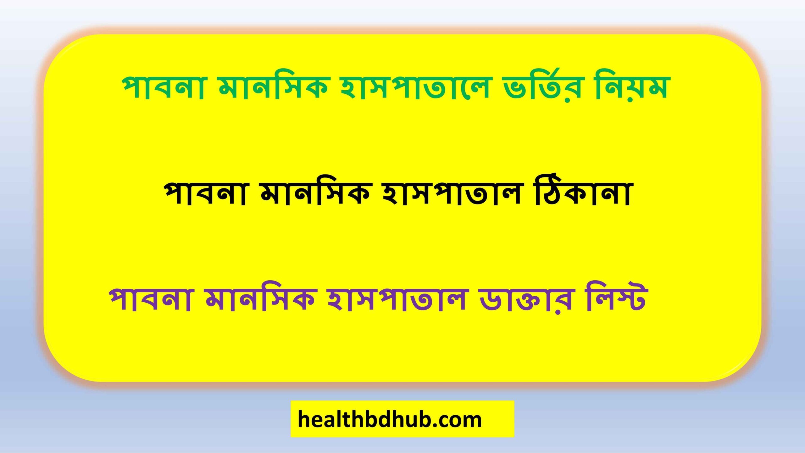 পাবনা মানসিক হাসপাতালে ভর্তির নিয়ম