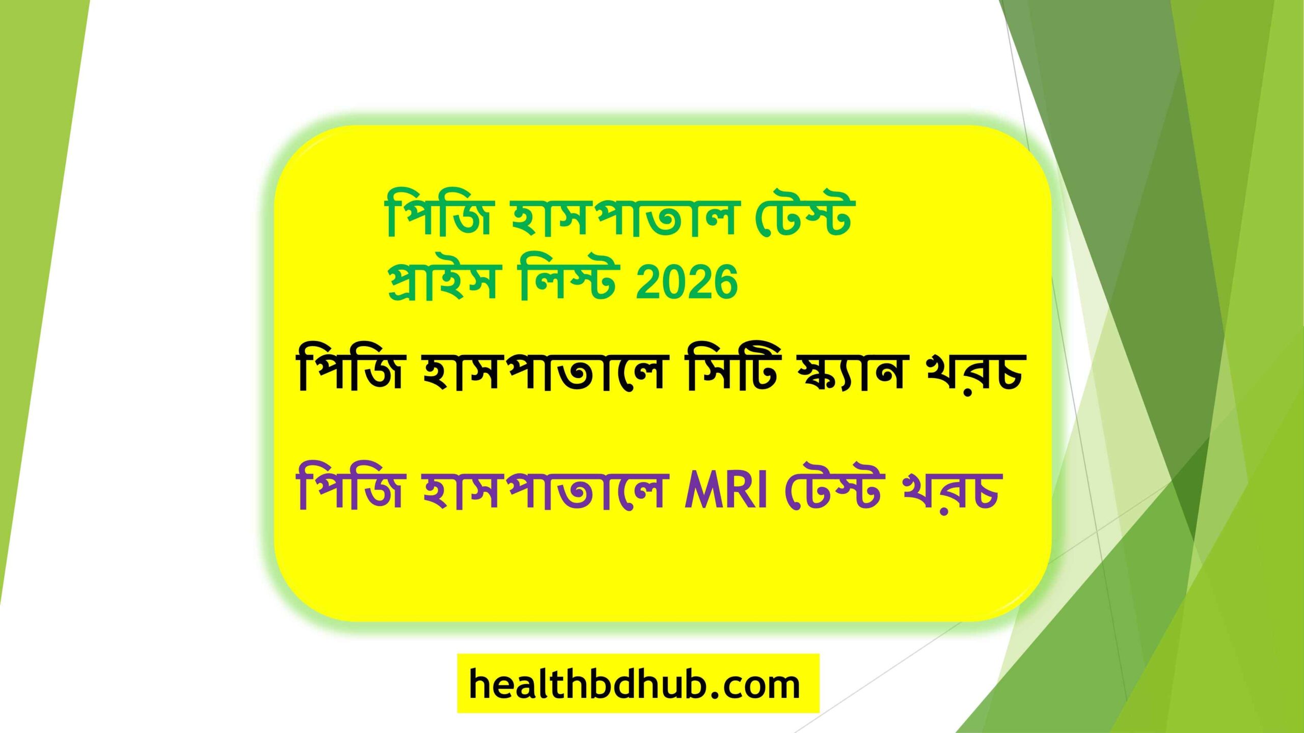 পিজি হাসপাতাল টেস্ট প্রাইস লিস্ট 2026