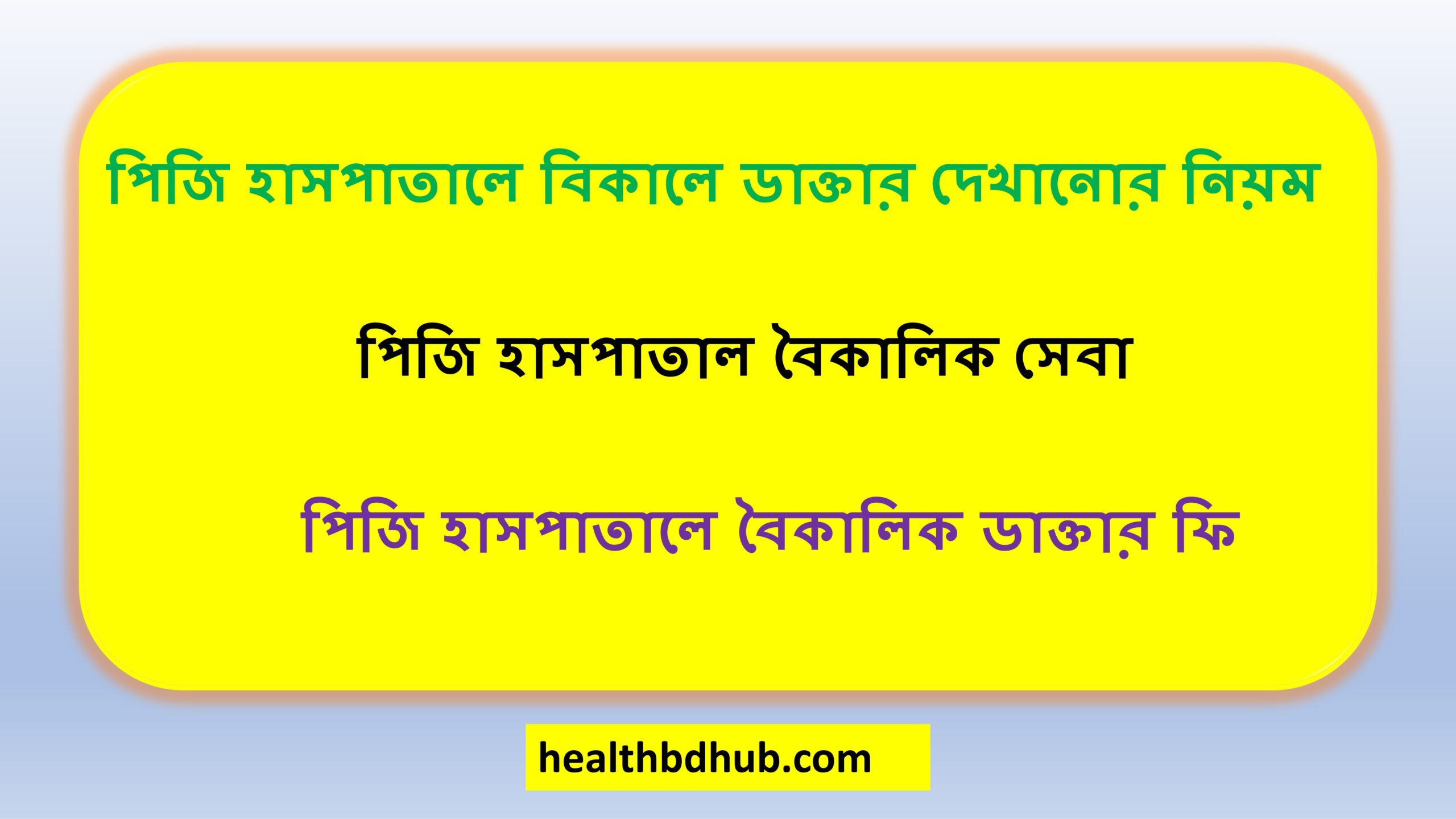 পিজি হাসপাতালে বিকালে ডাক্তার দেখানোর নিয়ম