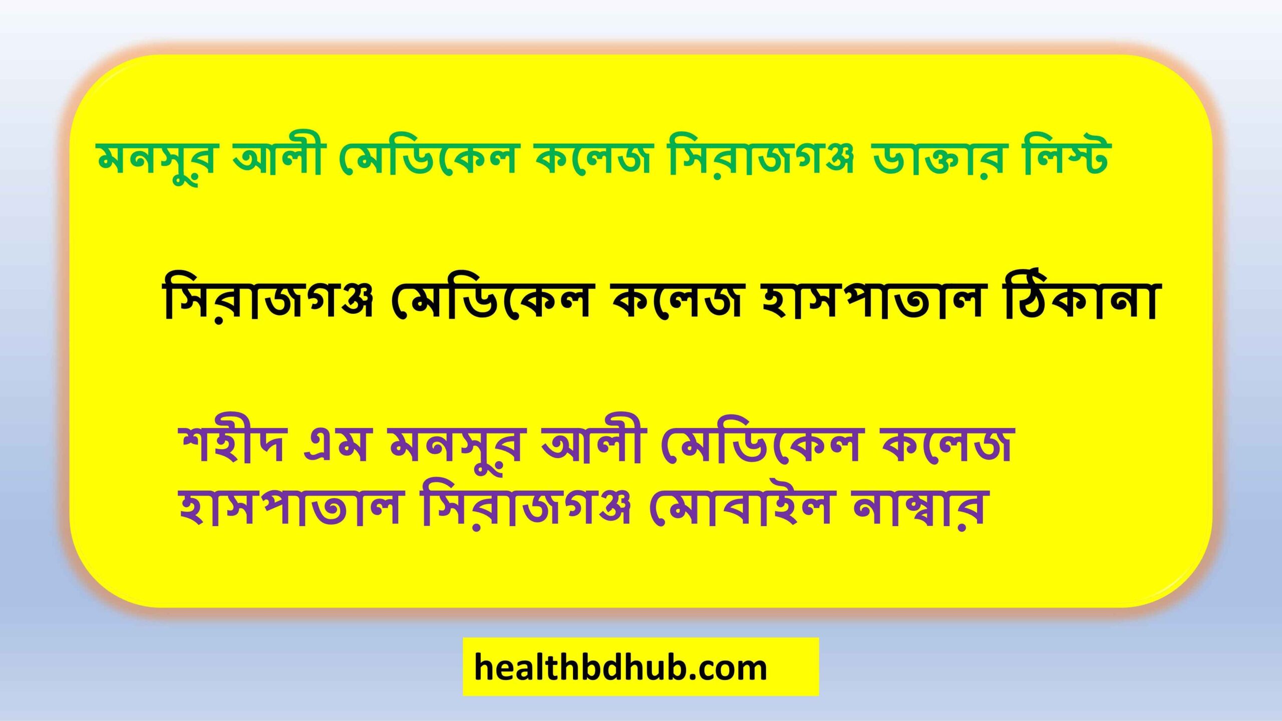 মনসুর আলী মেডিকেল কলেজ সিরাজগঞ্জ ডাক্তার লিস্ট
