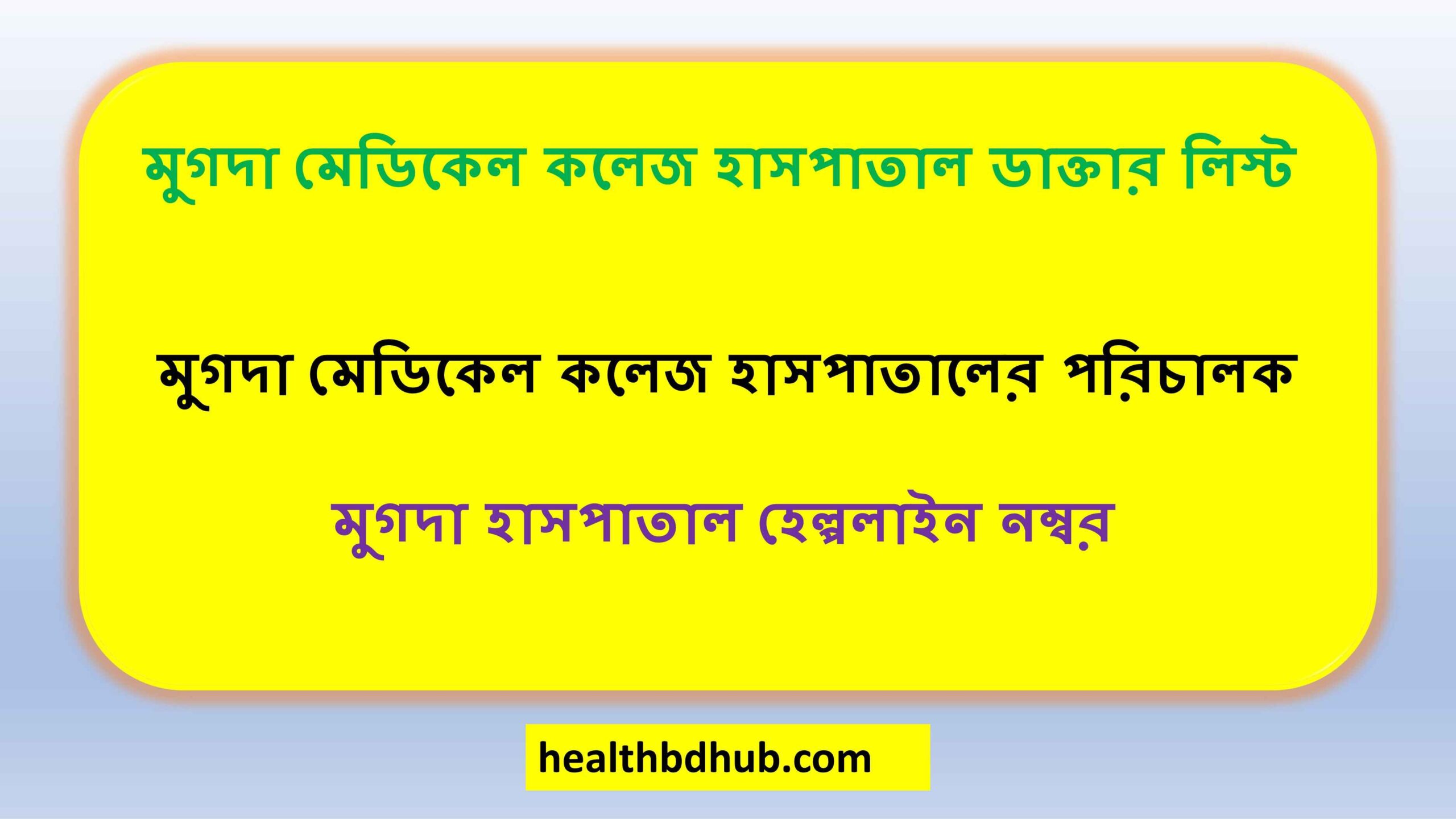 মুগদা মেডিকেল কলেজ হাসপাতাল ডাক্তার লিস্ট