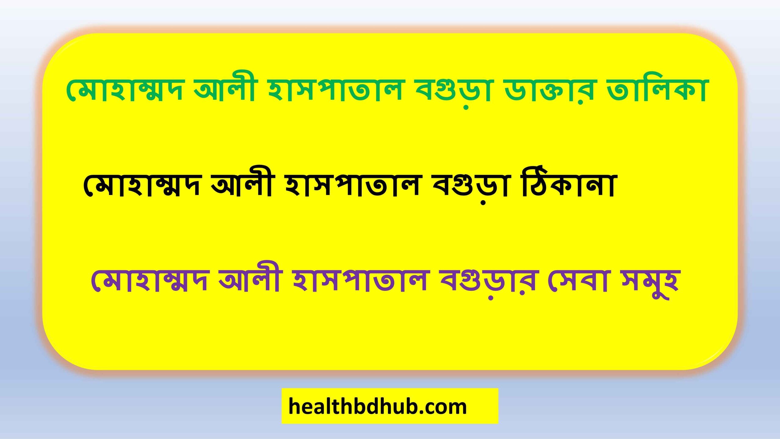 মোহাম্মদ আলী হাসপাতাল বগুড়া ডাক্তার তালিকা
