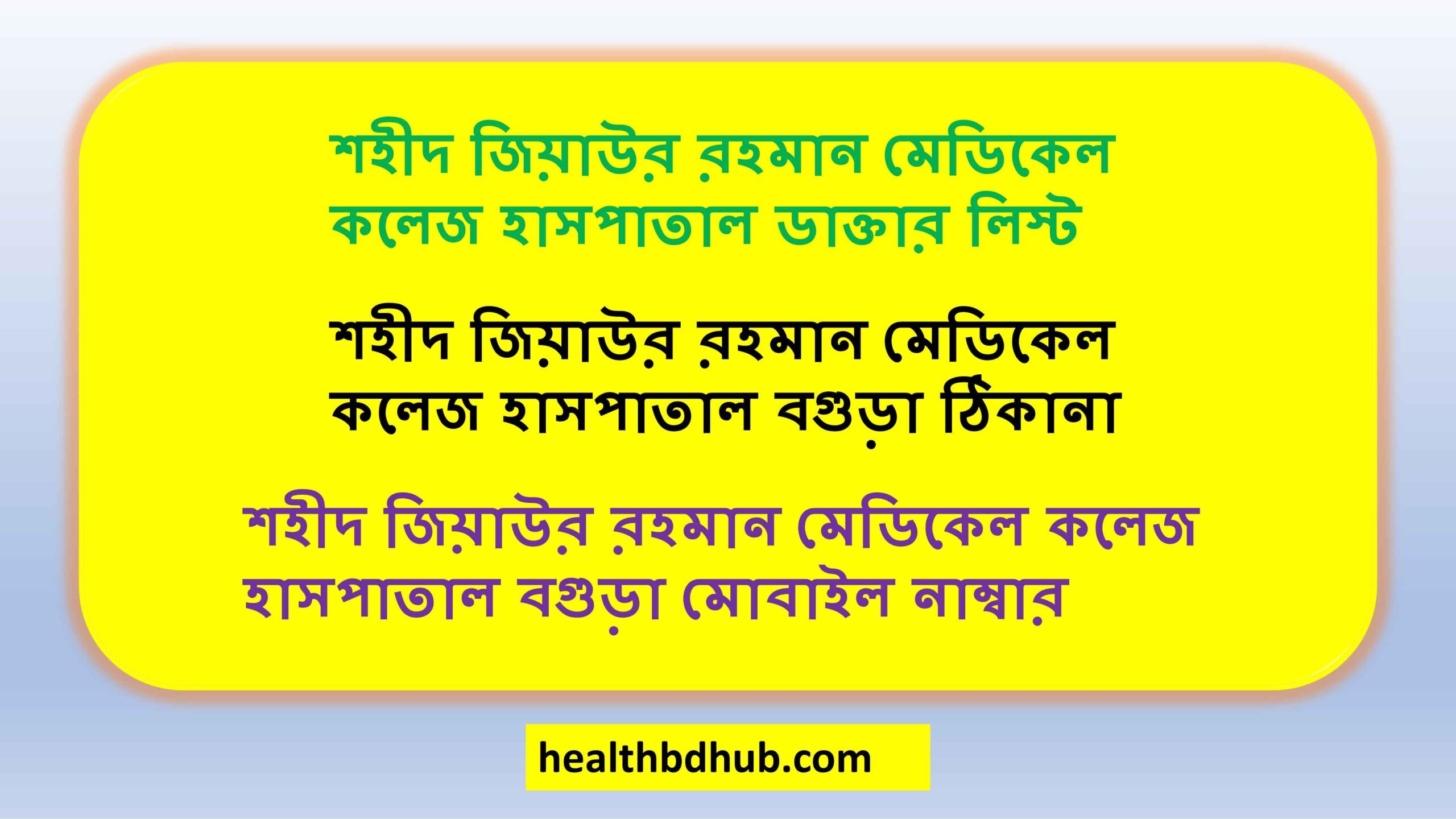 শহীদ জিয়াউর রহমান মেডিকেল কলেজ হাসপাতাল ডাক্তার লিস্ট