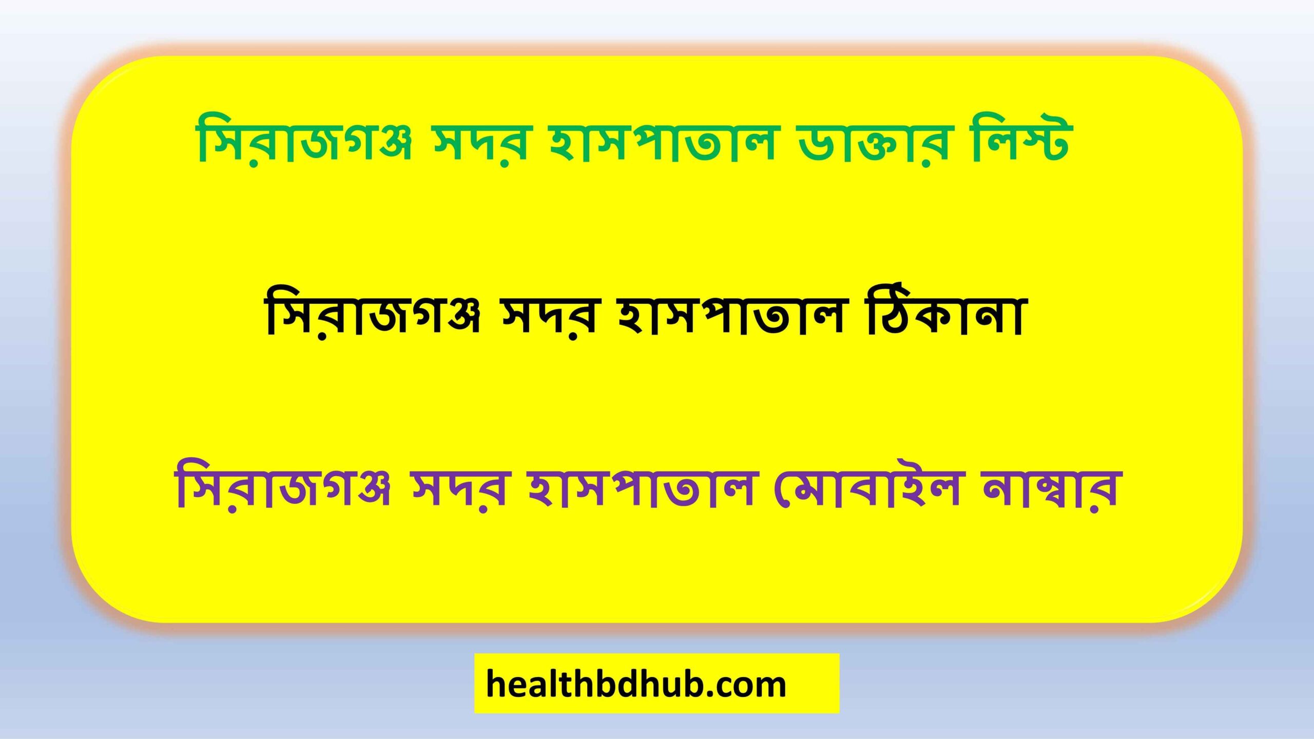 সিরাজগঞ্জ সদর হাসপাতাল ডাক্তার লিস্ট