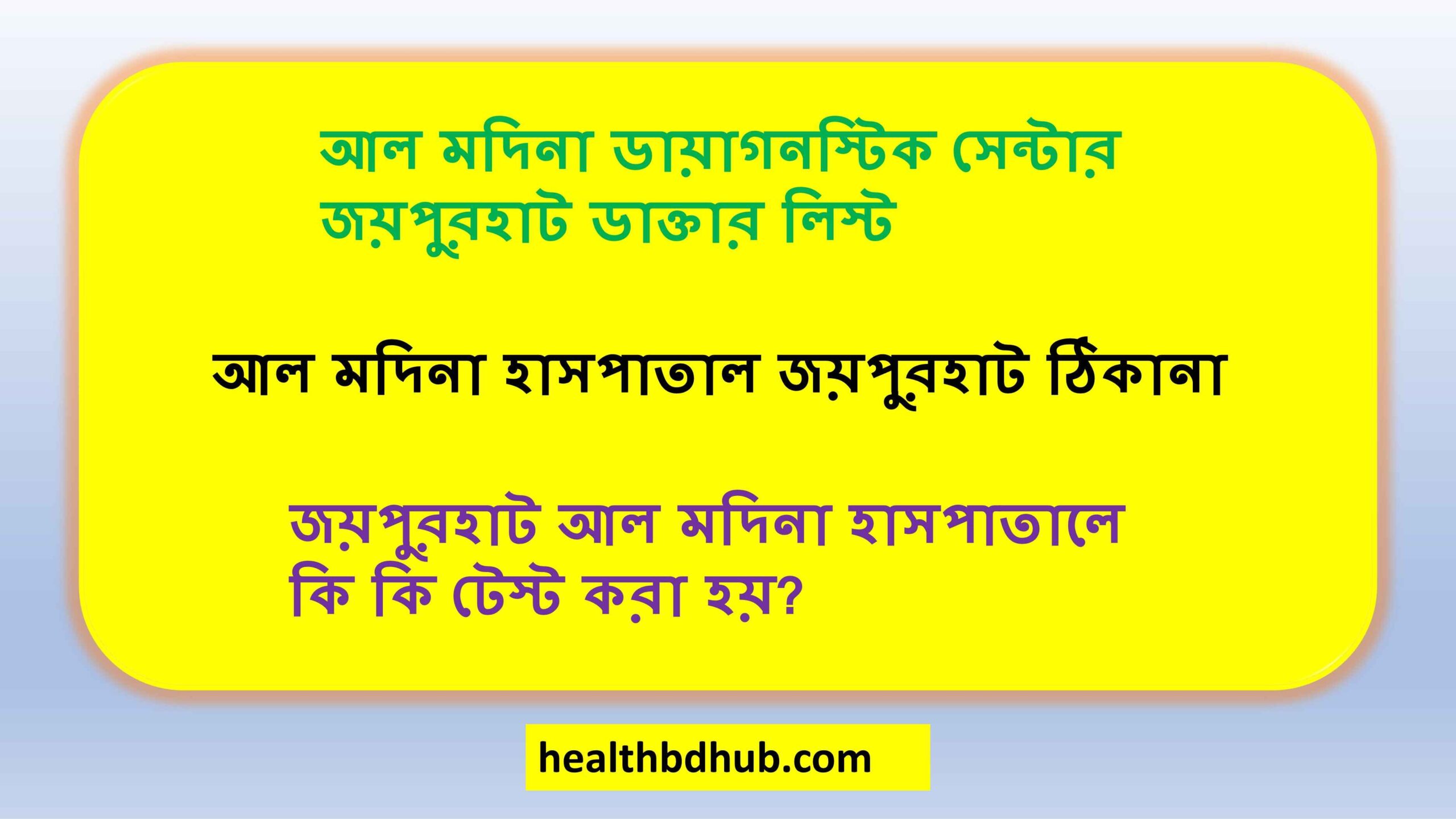 আল মদিনা ডায়াগনস্টিক সেন্টার জয়পুরহাট ডাক্তার লিস্ট
