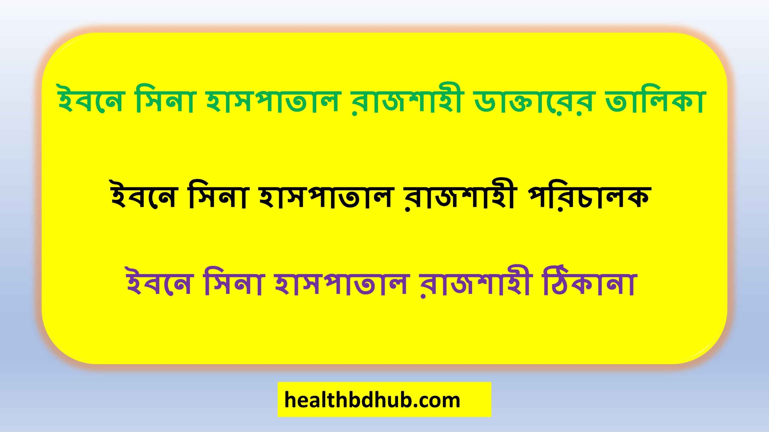 ইবনে সিনা হাসপাতাল রাজশাহী ডাক্তারের তালিকা