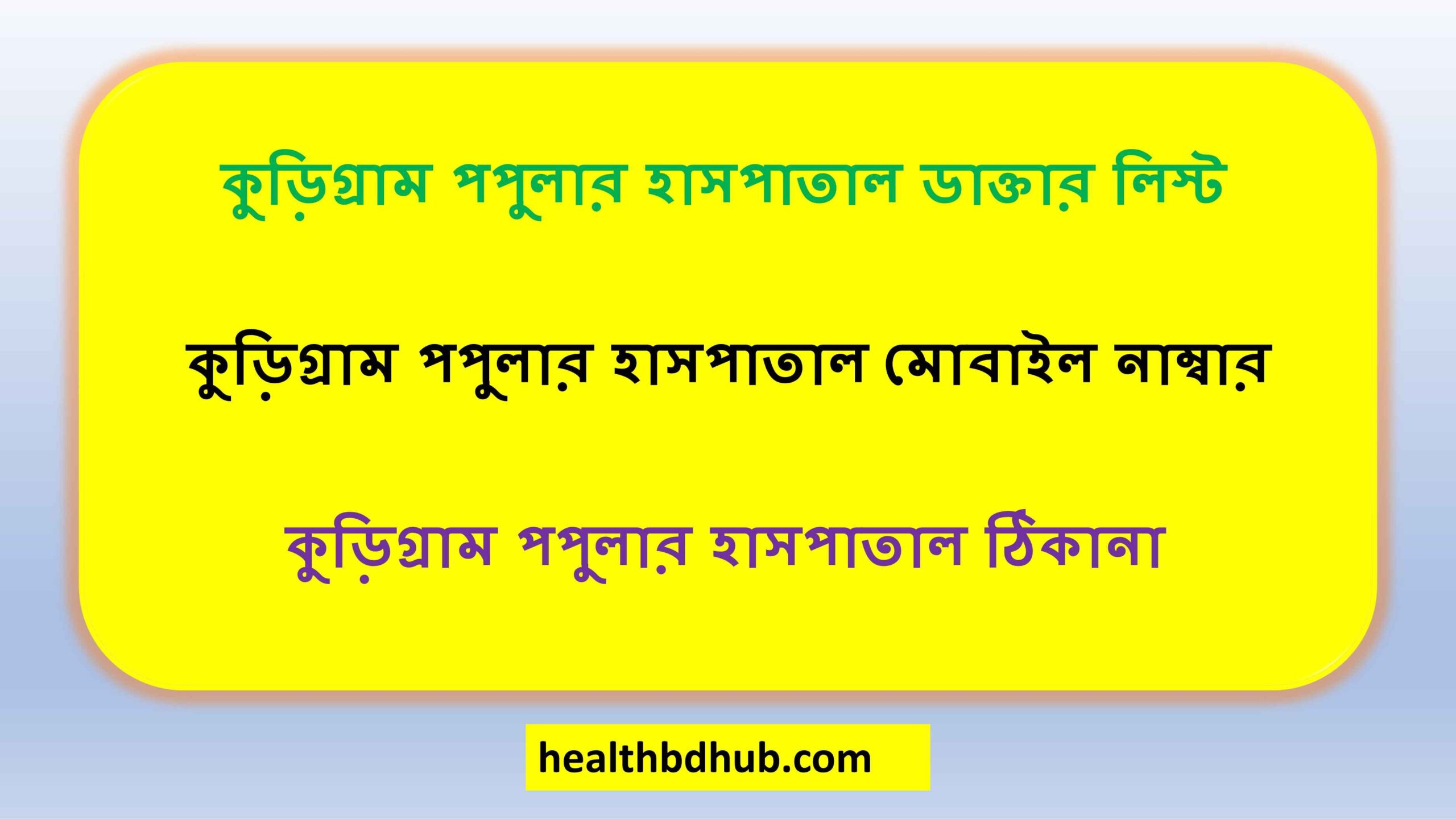 কুড়িগ্রাম পপুলার হাসপাতাল ডাক্তার লিস্ট