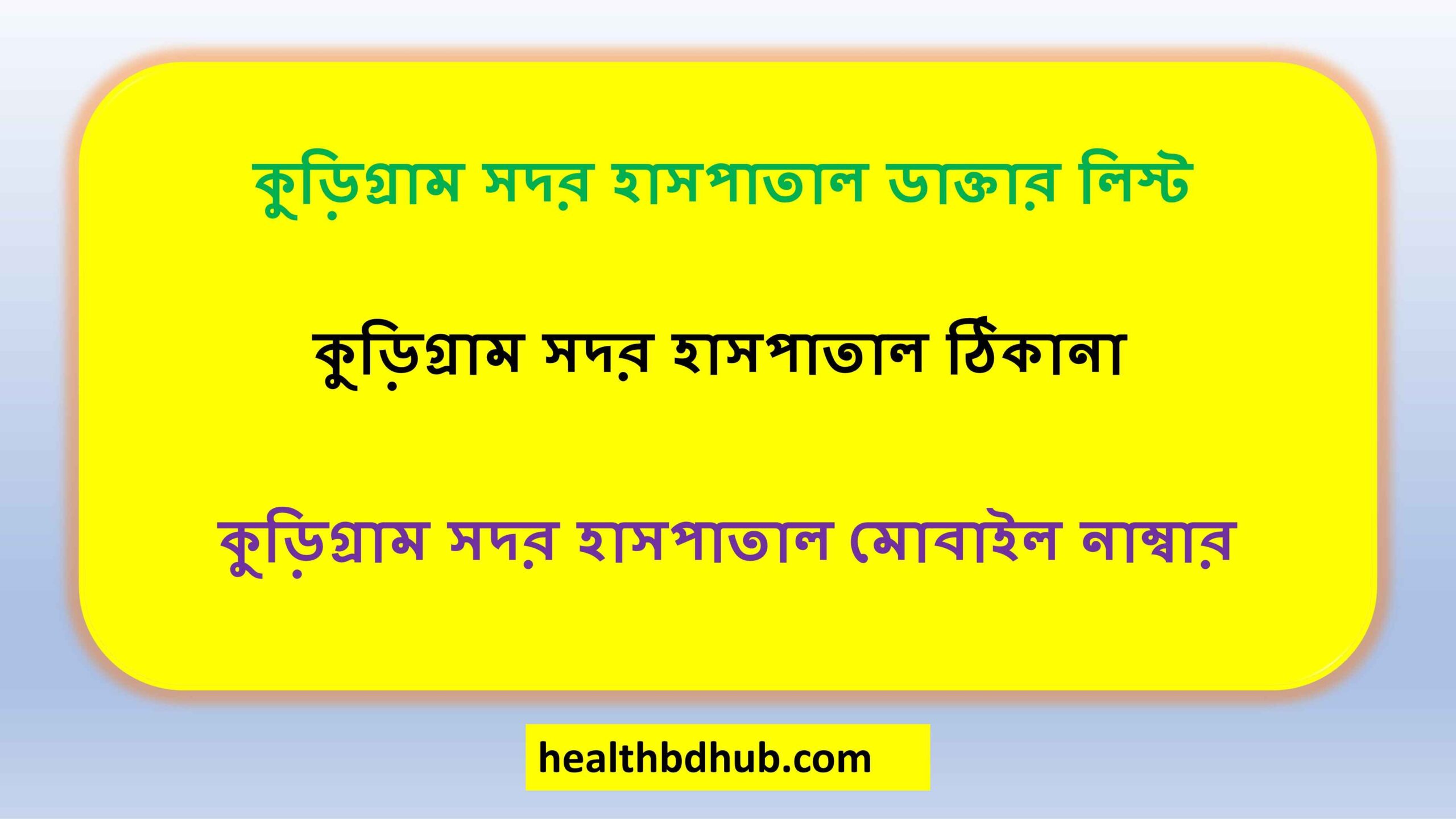 কুড়িগ্রাম সদর হাসপাতাল ডাক্তার লিস্ট