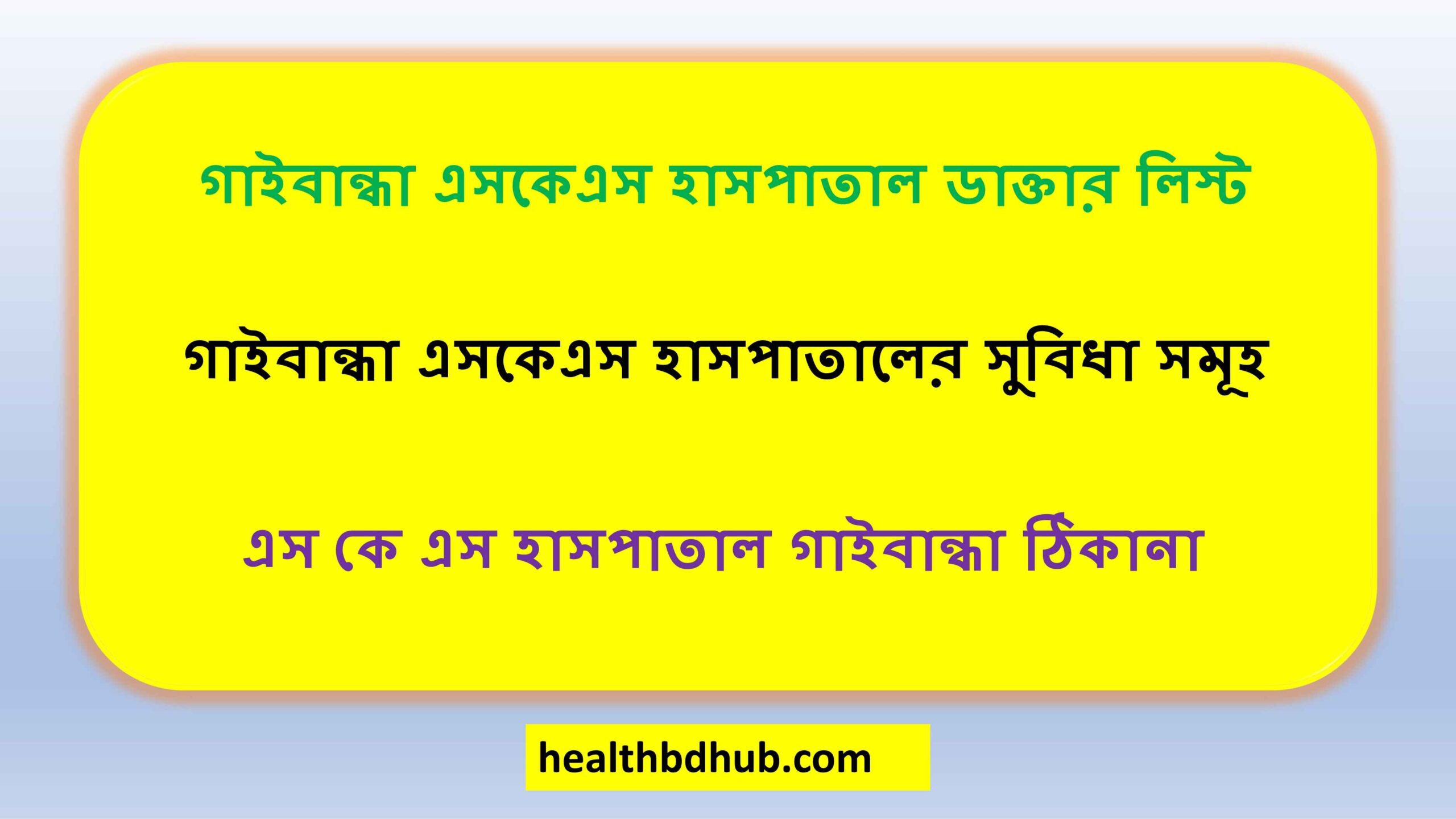 গাইবান্ধা এসকেএস হাসপাতাল ডাক্তার লিস্ট