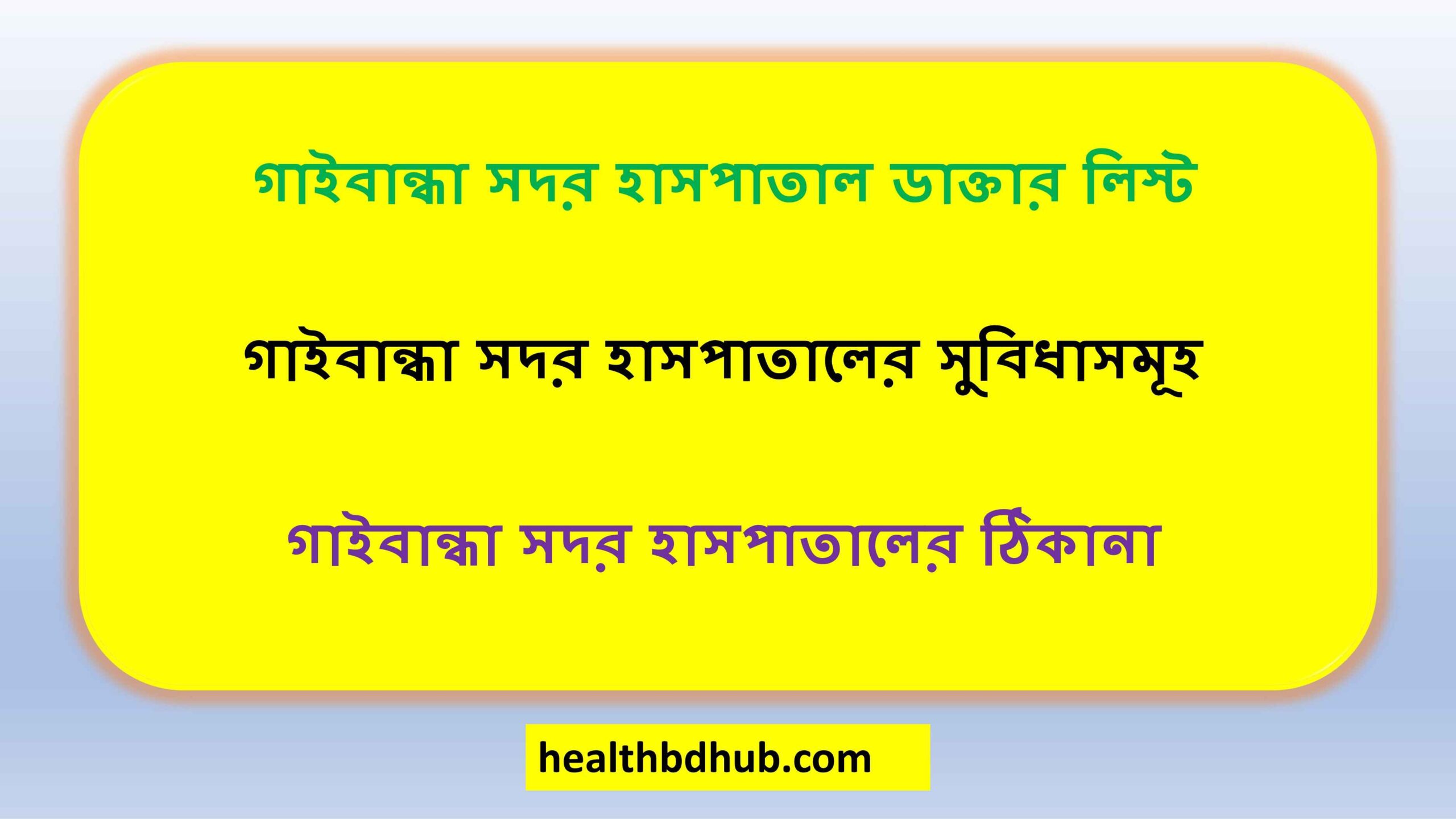 গাইবান্ধা সদর হাসপাতাল ডাক্তার লিস্ট