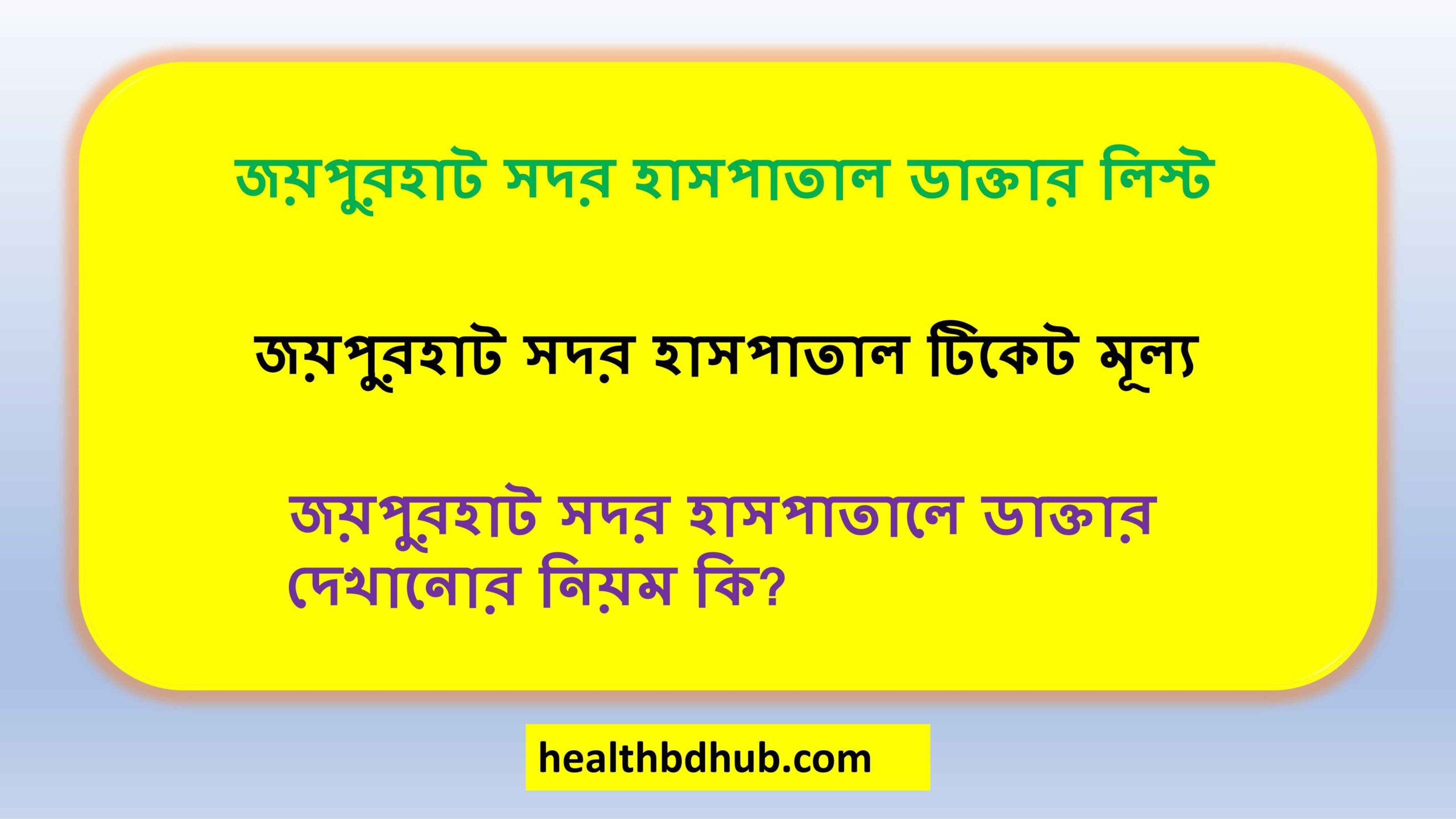 জয়পুরহাট সদর হাসপাতাল ডাক্তার লিস্ট