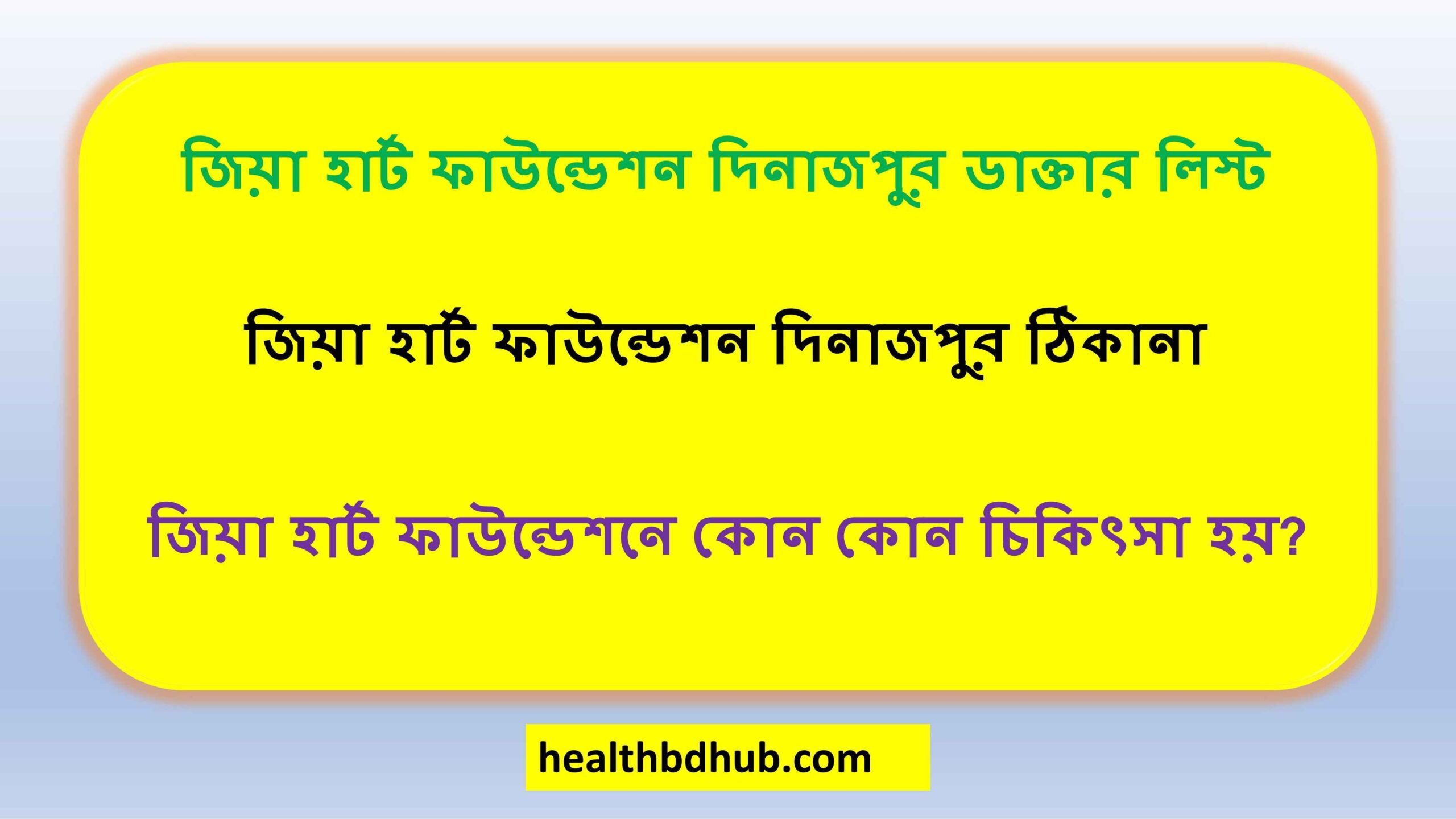 জিয়া হার্ট ফাউন্ডেশন দিনাজপুর ডাক্তার লিস্ট