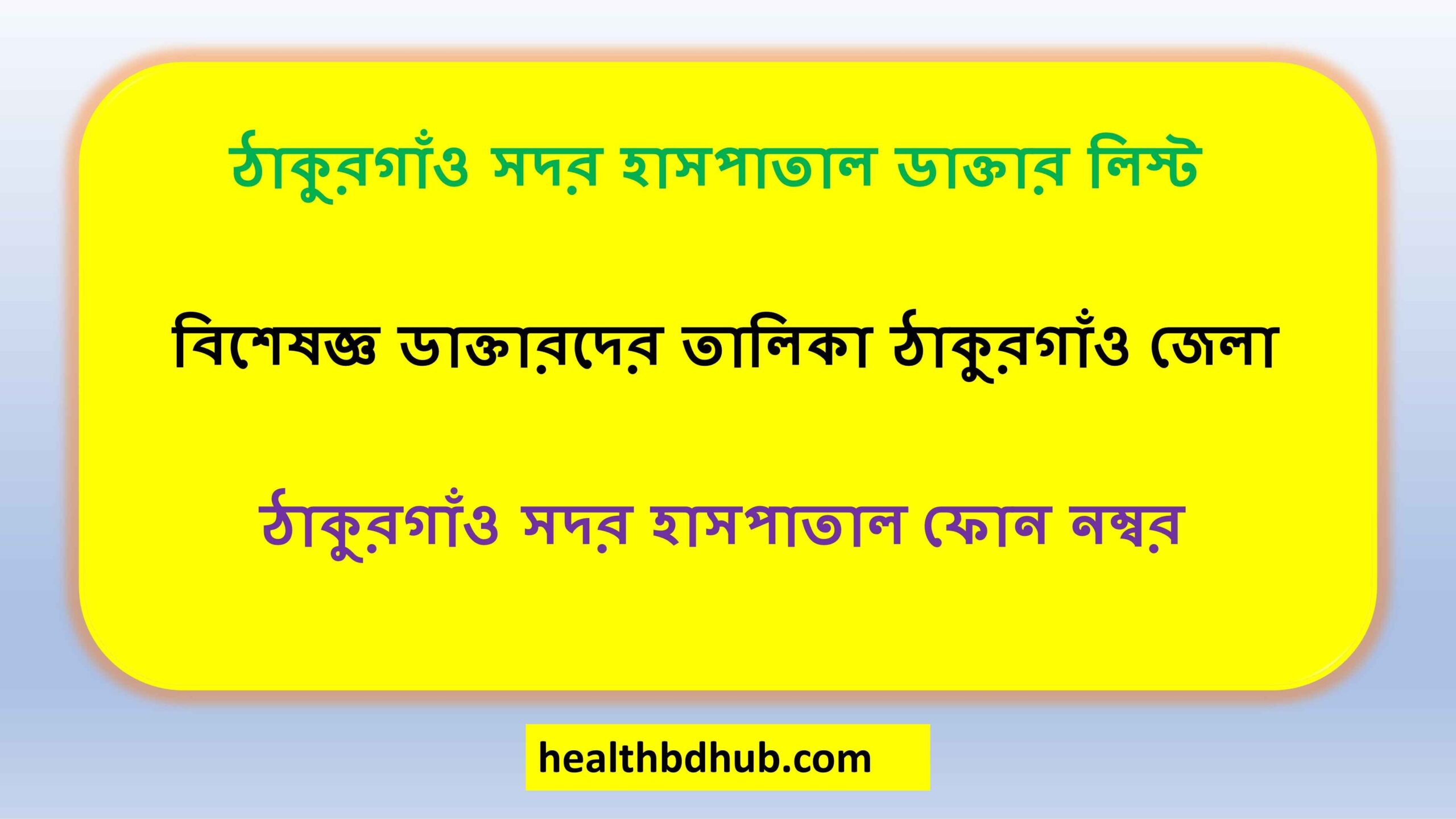 ঠাকুরগাঁও সদর হাসপাতাল ডাক্তার লিস্ট