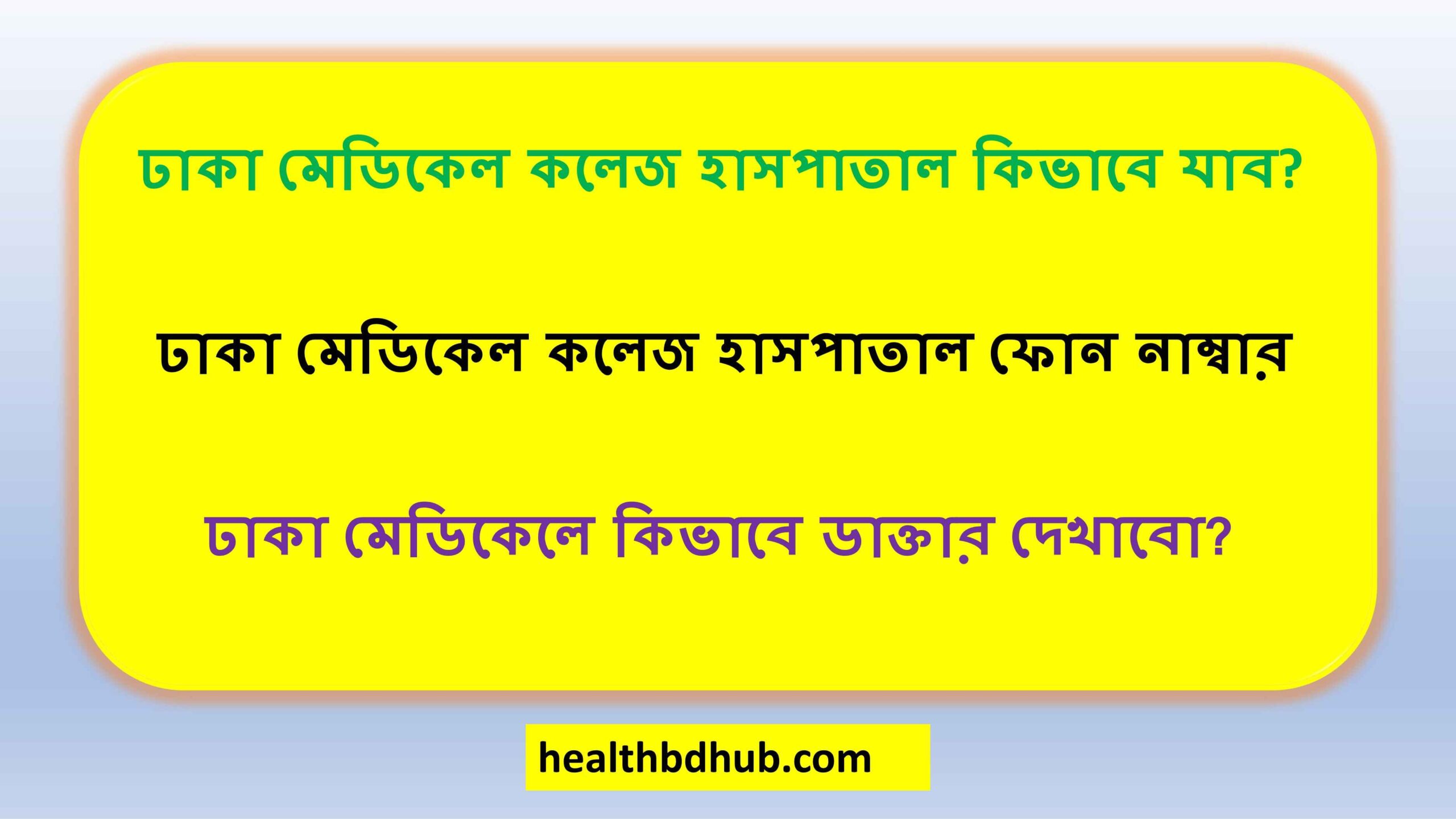 ঢাকা মেডিকেল কলেজ হাসপাতাল কিভাবে যাব