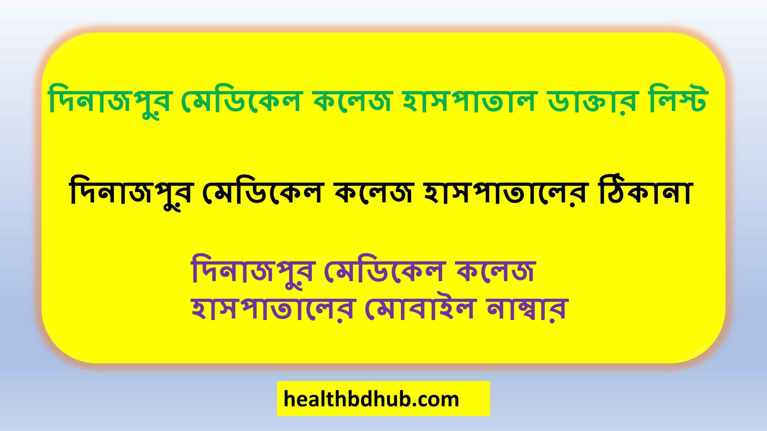 দিনাজপুর মেডিকেল কলেজ হাসপাতাল ডাক্তার লিস্ট