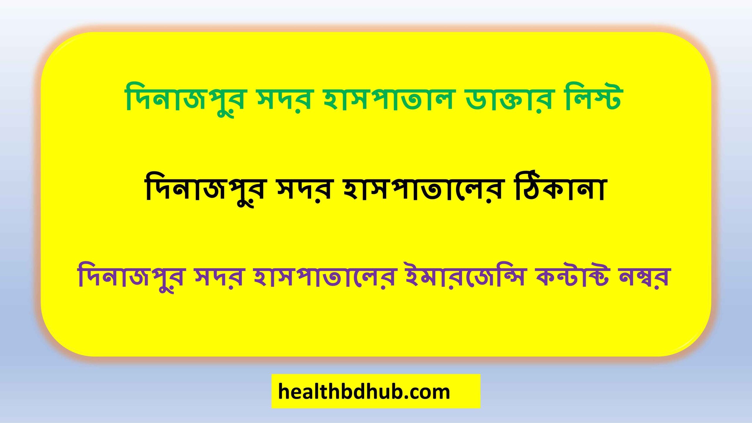 দিনাজপুর সদর হাসপাতাল ডাক্তার লিস্ট