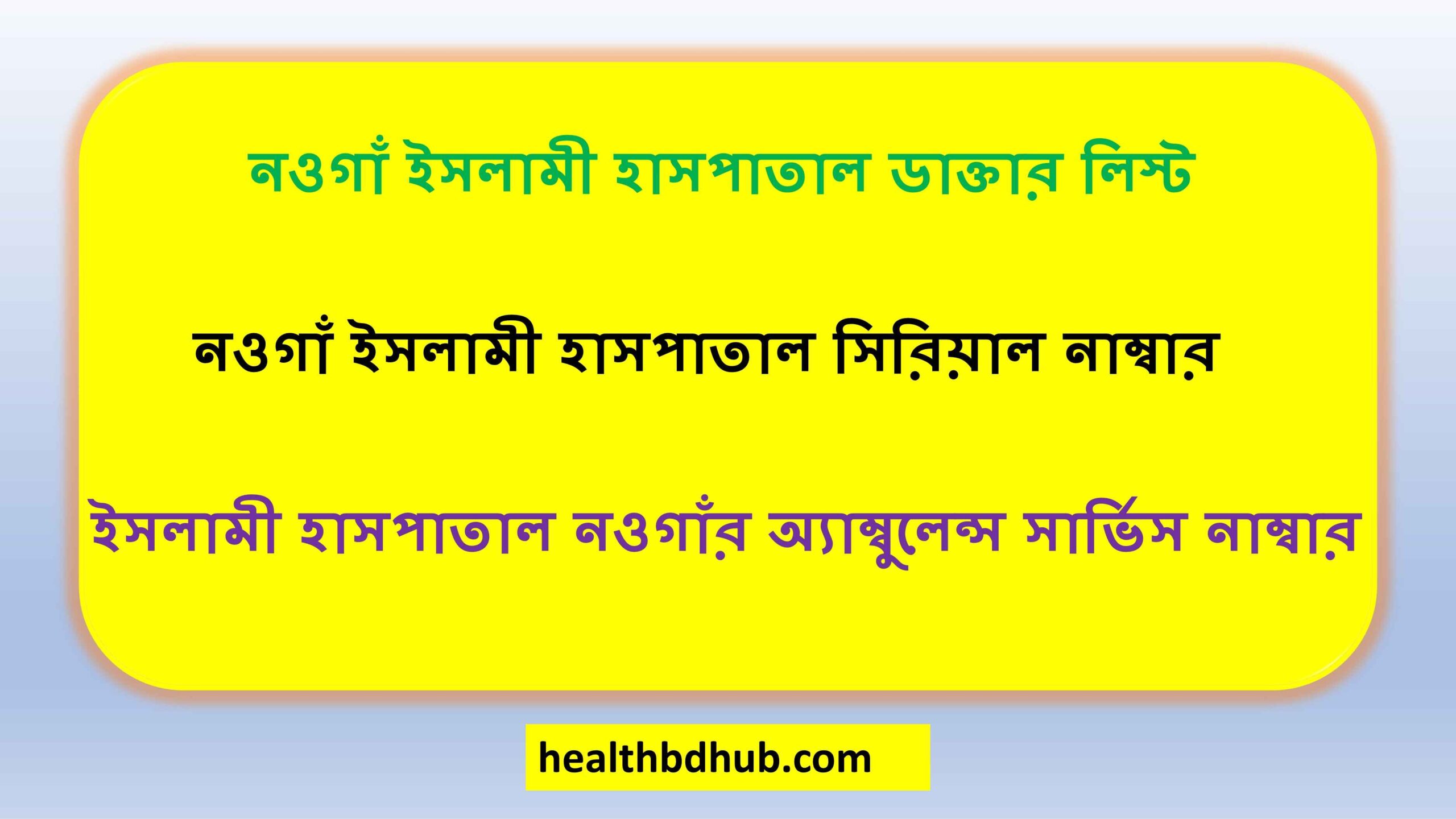 নওগাঁ ইসলামী হাসপাতাল ডাক্তার লিস্ট