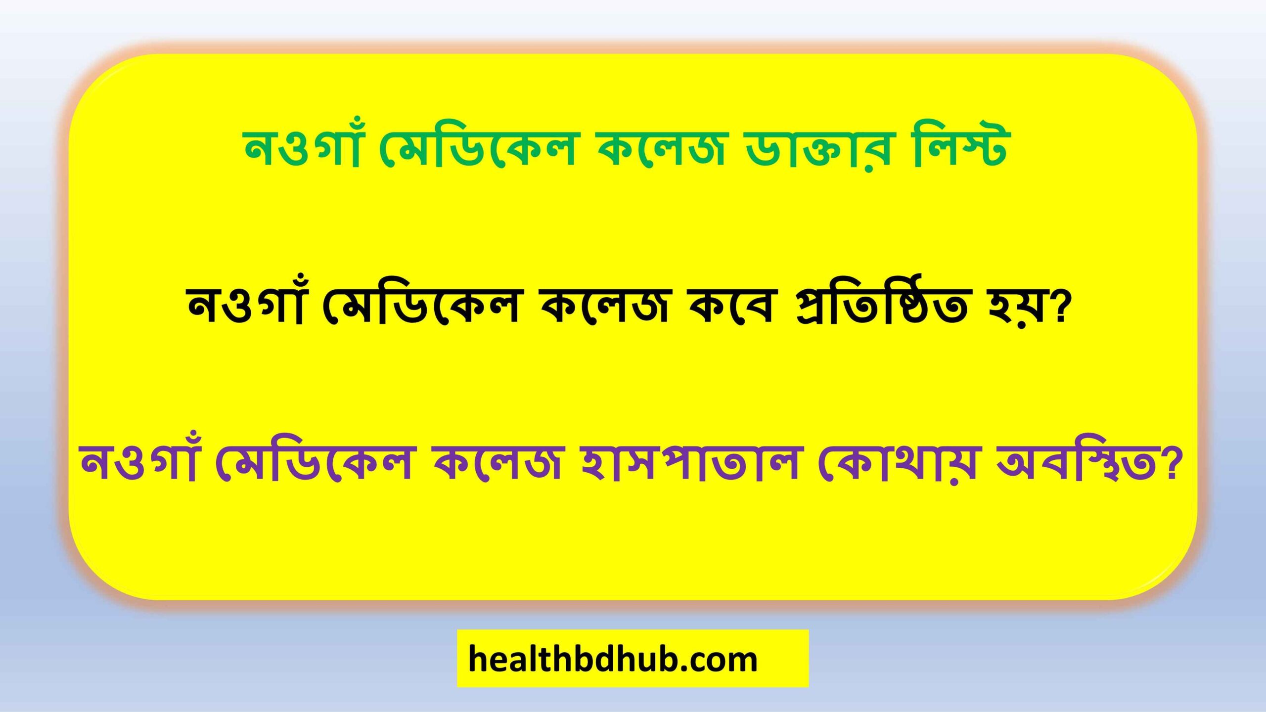 নওগাঁ মেডিকেল কলেজ ডাক্তার লিস্ট