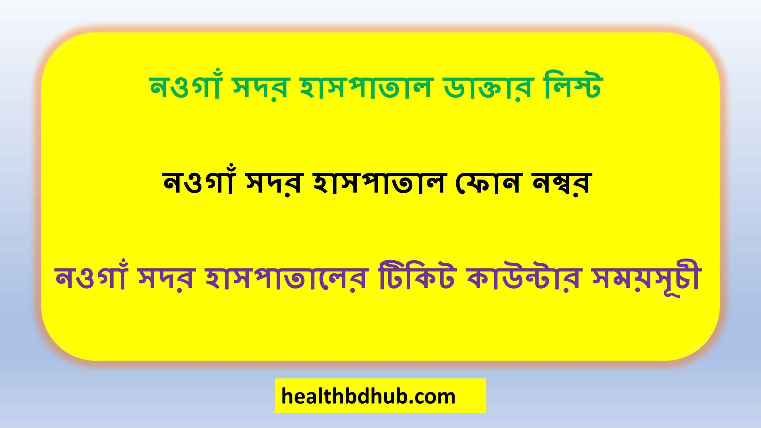 নওগাঁ সদর হাসপাতাল ডাক্তার লিস্ট