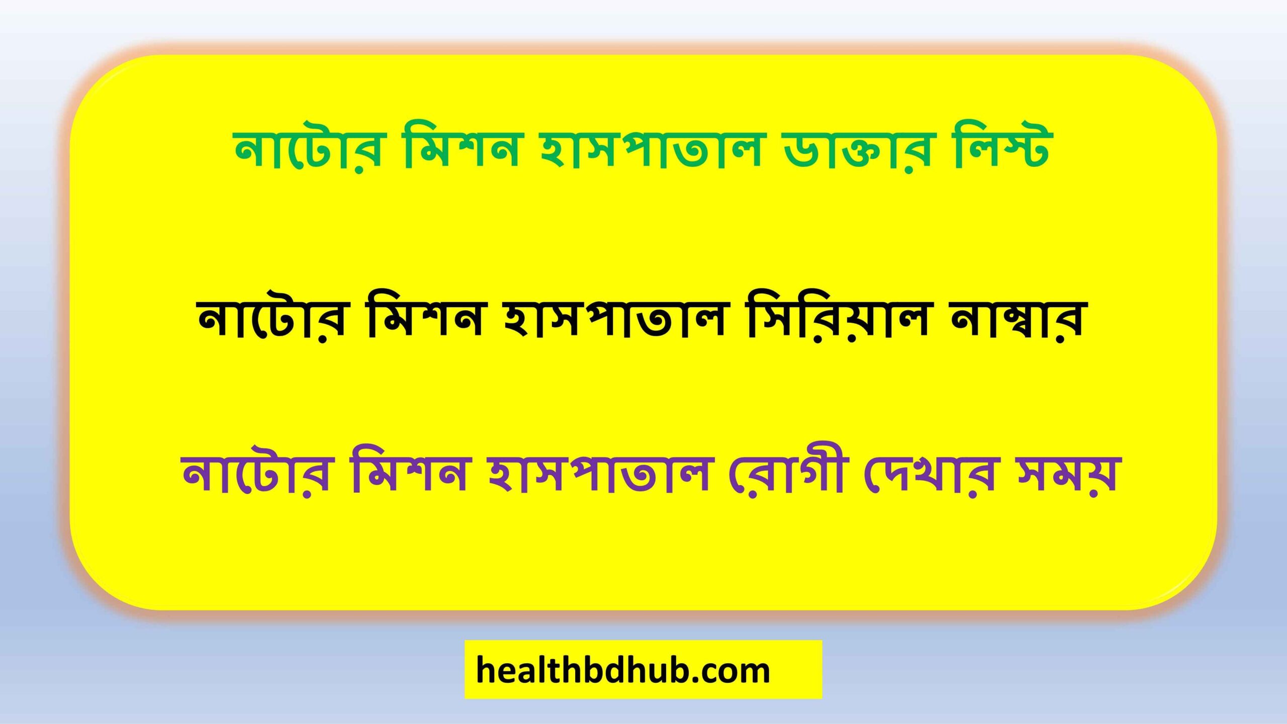 নাটোর মিশন হাসপাতাল ডাক্তার লিস্ট
