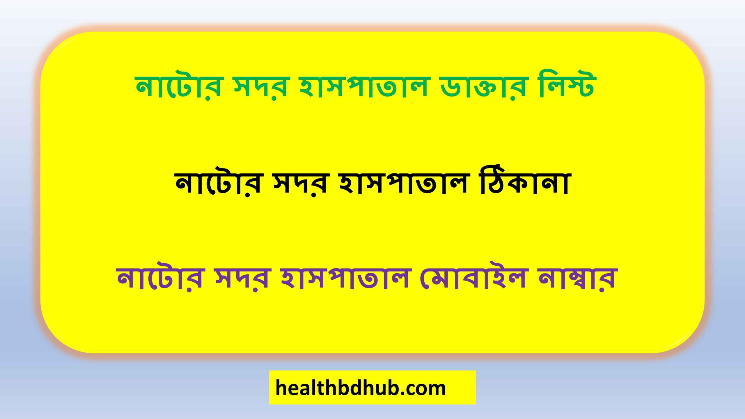 নাটোর সদর হাসপাতাল ডাক্তার লিস্ট