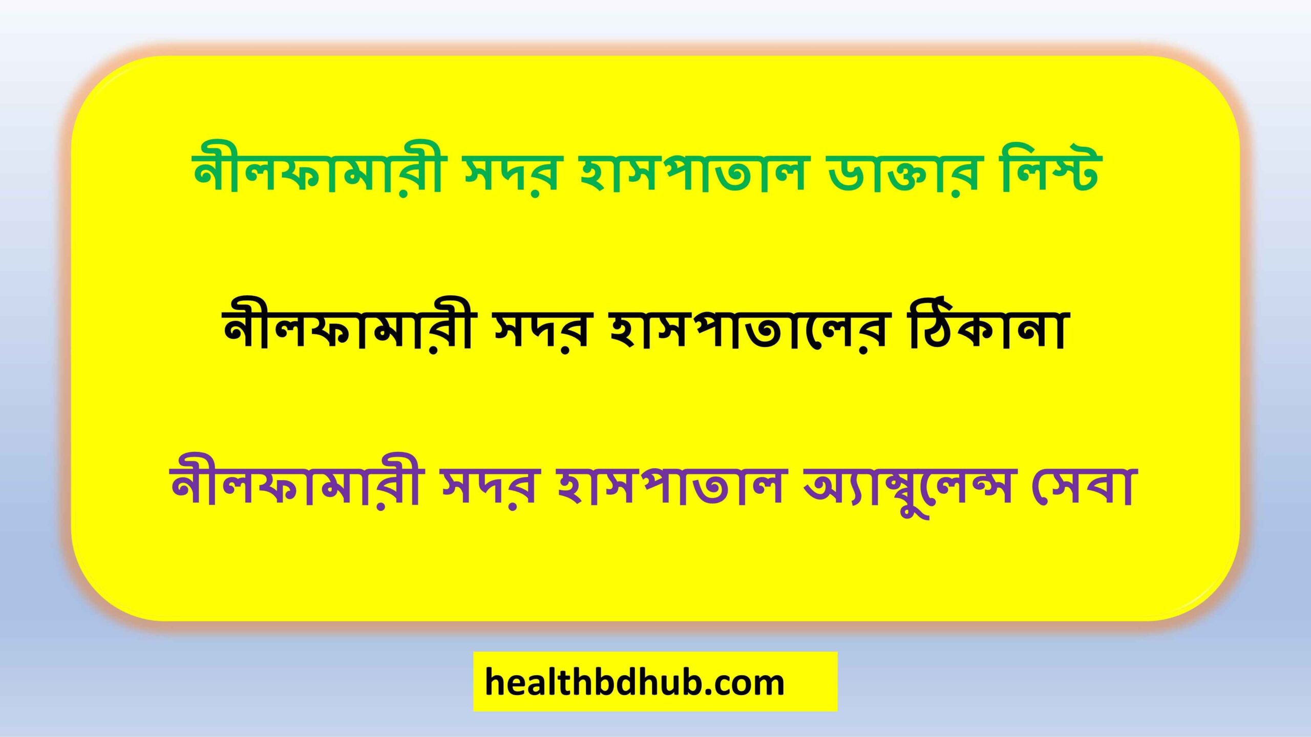 নীলফামারী সদর হাসপাতাল ডাক্তার লিস্ট