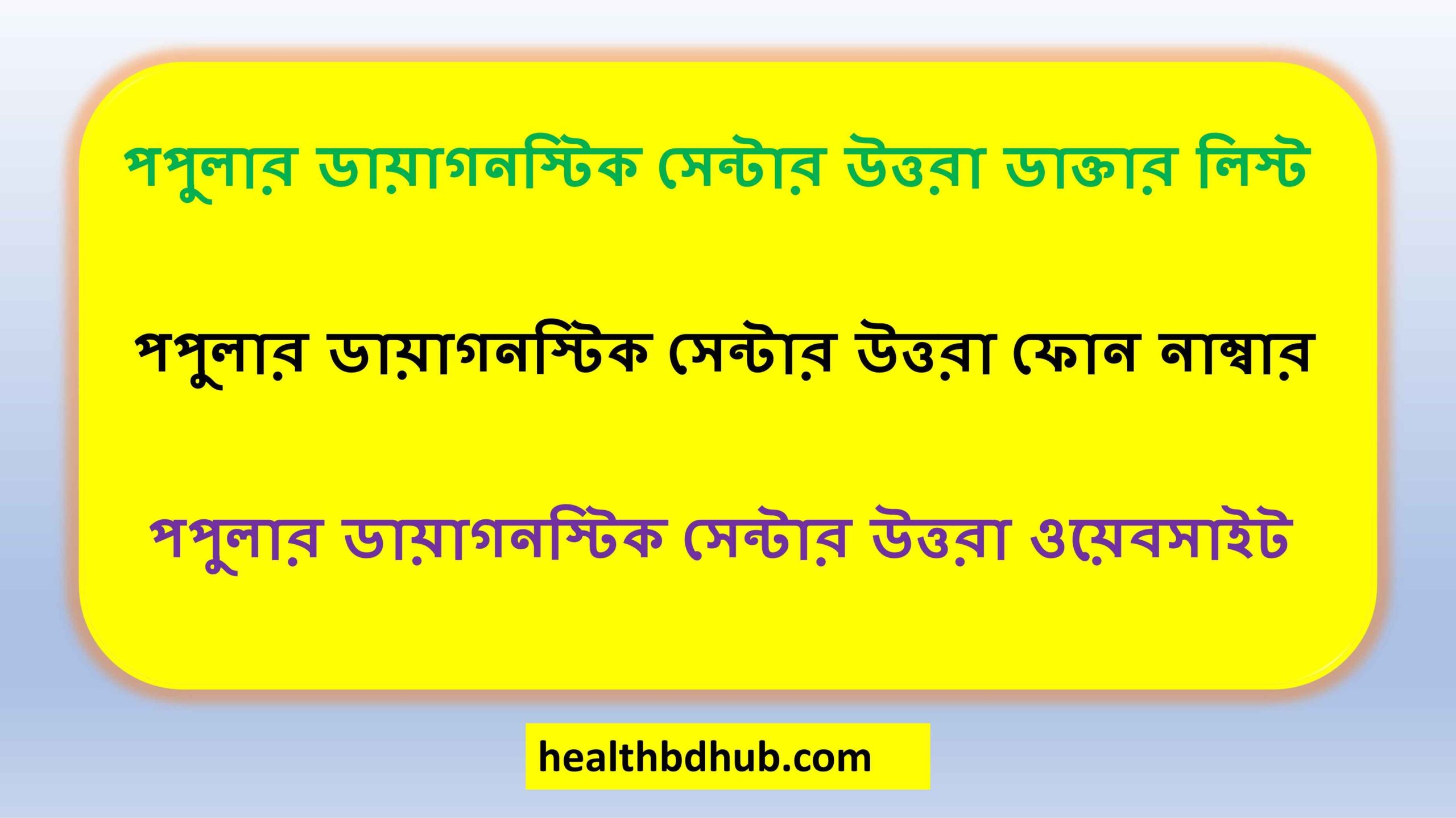 পপুলার ডায়াগনস্টিক সেন্টার উত্তরা ডাক্তার লিস্ট