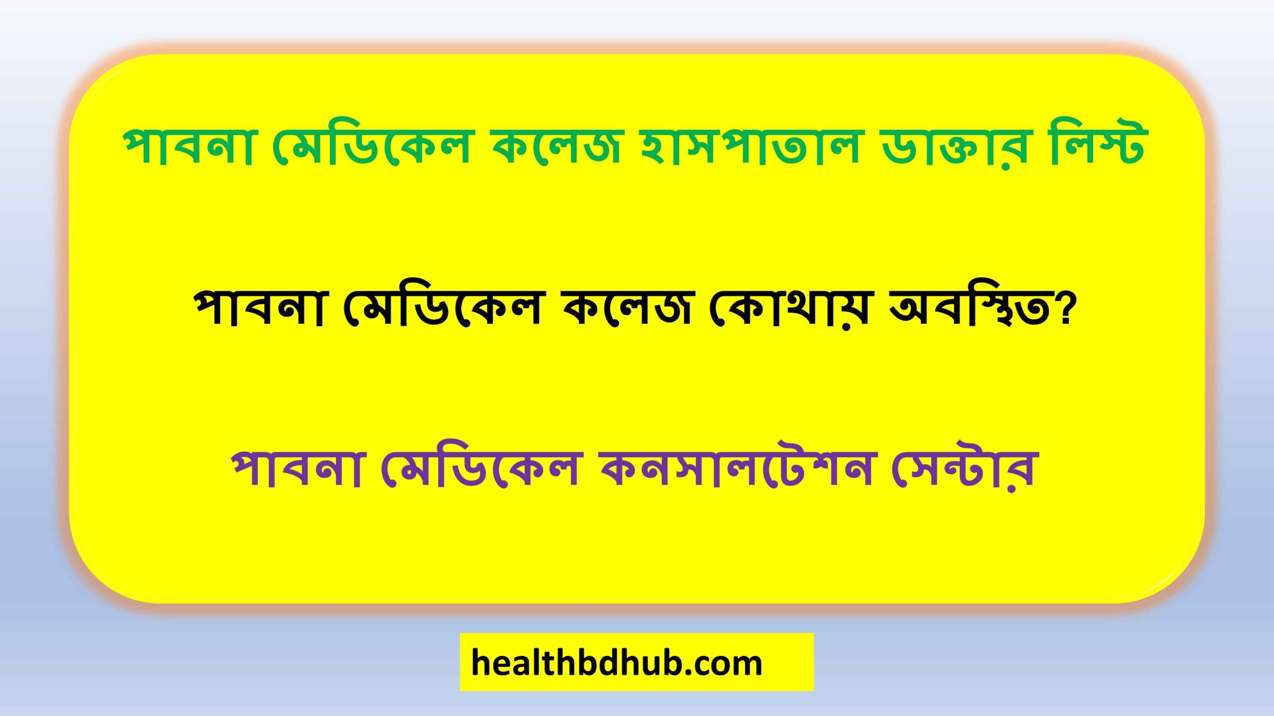 পাবনা মেডিকেল কলেজ হাসপাতাল ডাক্তার লিস্ট