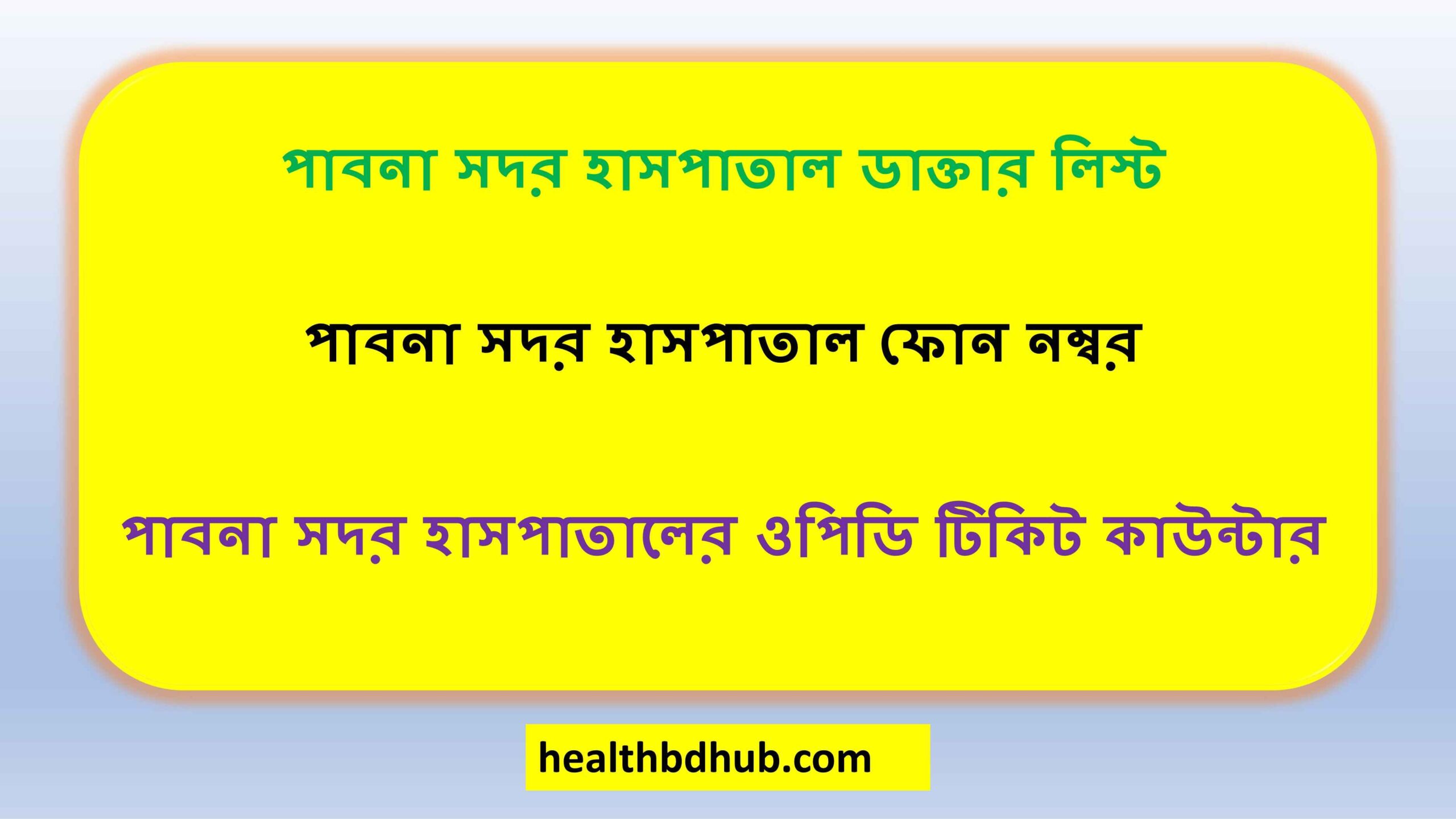 পাবনা সদর হাসপাতাল ডাক্তার লিস্ট