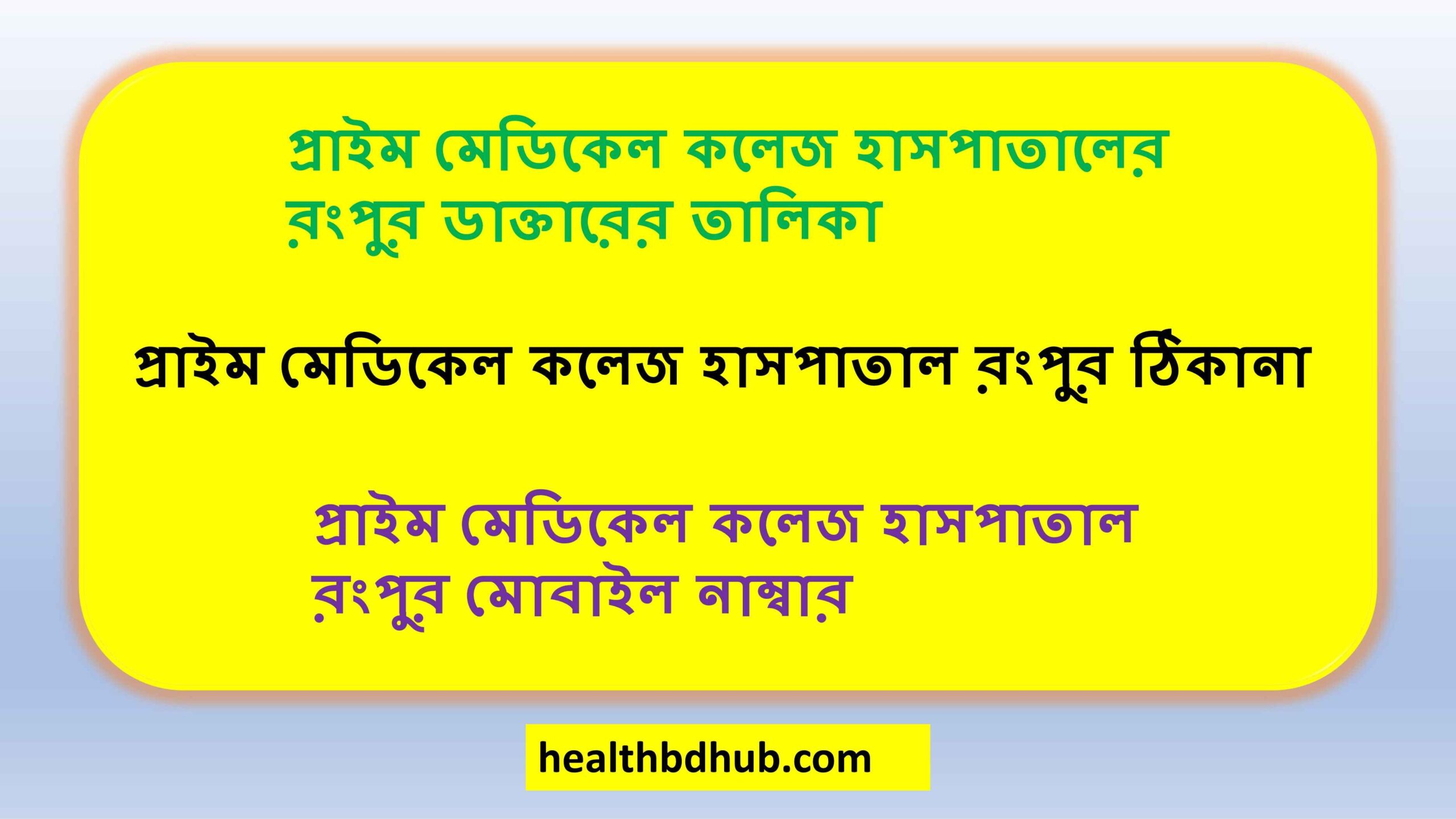 প্রাইম মেডিকেল কলেজ হাসপাতালের রংপুর ডাক্তারের তালিকা