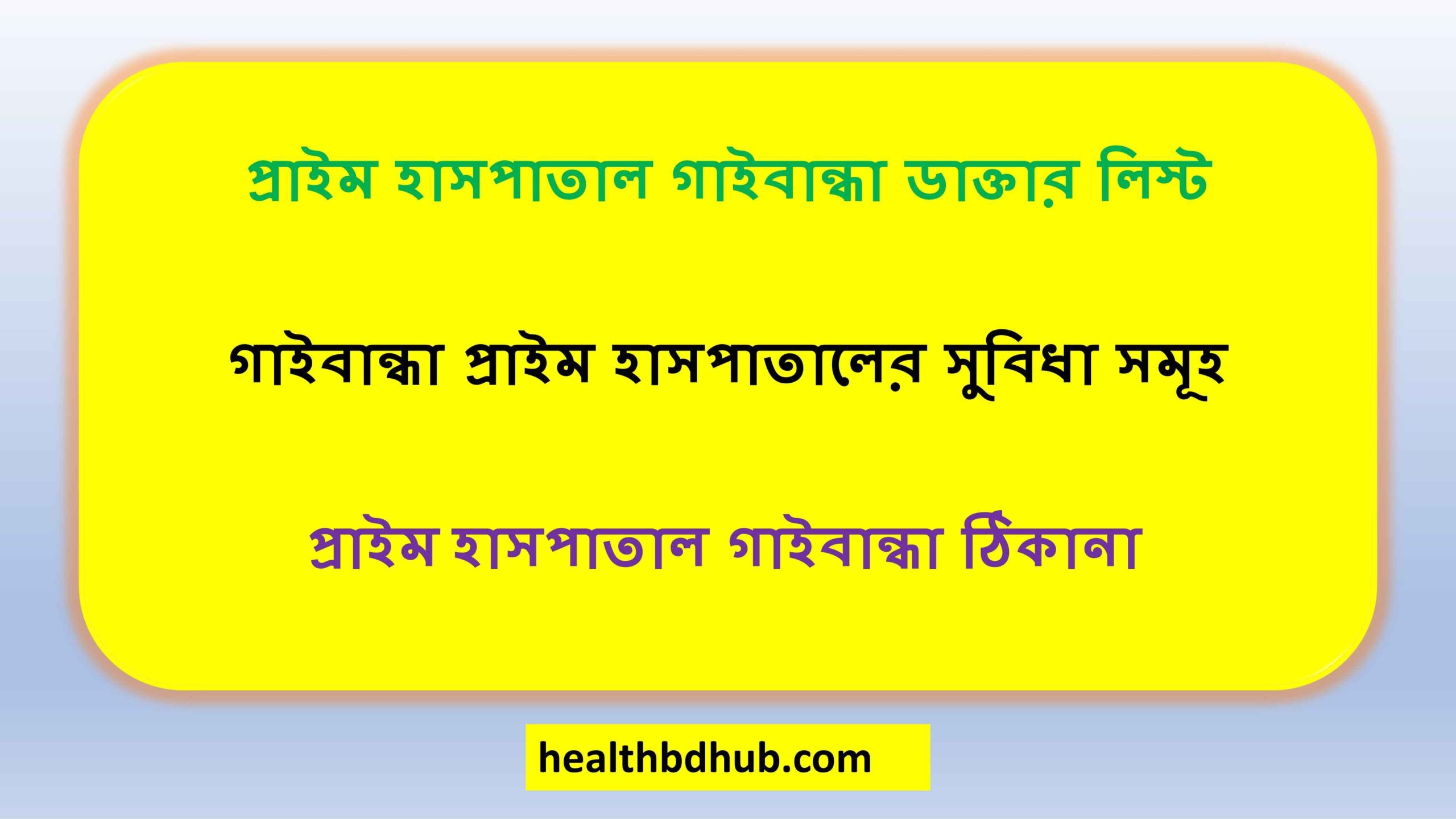 প্রাইম হাসপাতাল গাইবান্ধা ডাক্তার লিস্ট