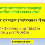 ম্যাক্স হাসপাতালের ডাক্তারদের তালিকা চাঁপাইনবাবগঞ্জ জেলা