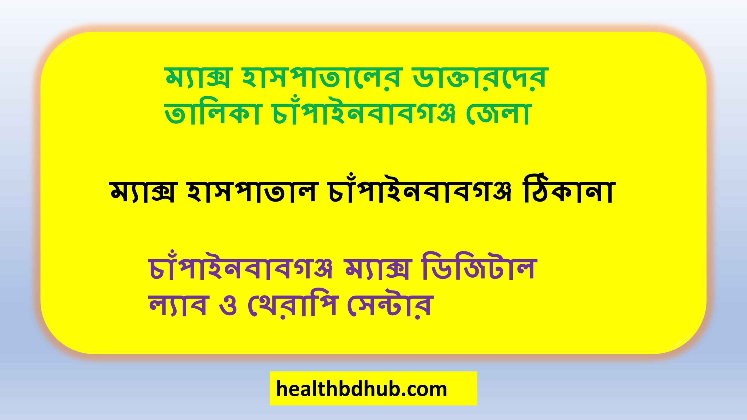 ম্যাক্স হাসপাতালের ডাক্তারদের তালিকা চাঁপাইনবাবগঞ্জ জেলা