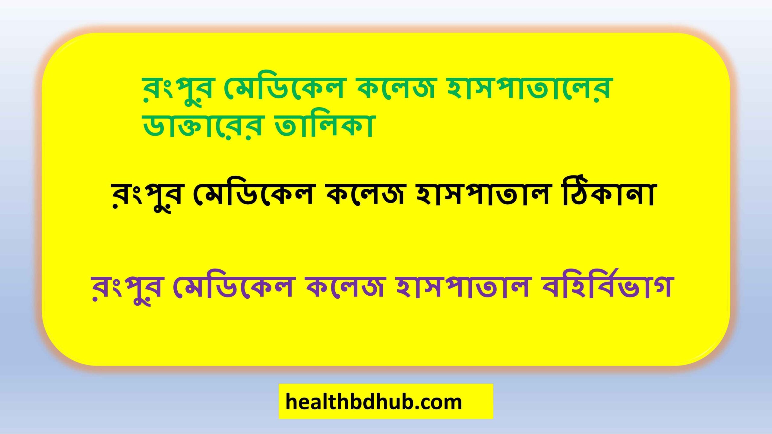 রংপুর মেডিকেল কলেজ হাসপাতালের ডাক্তারের তালিকা