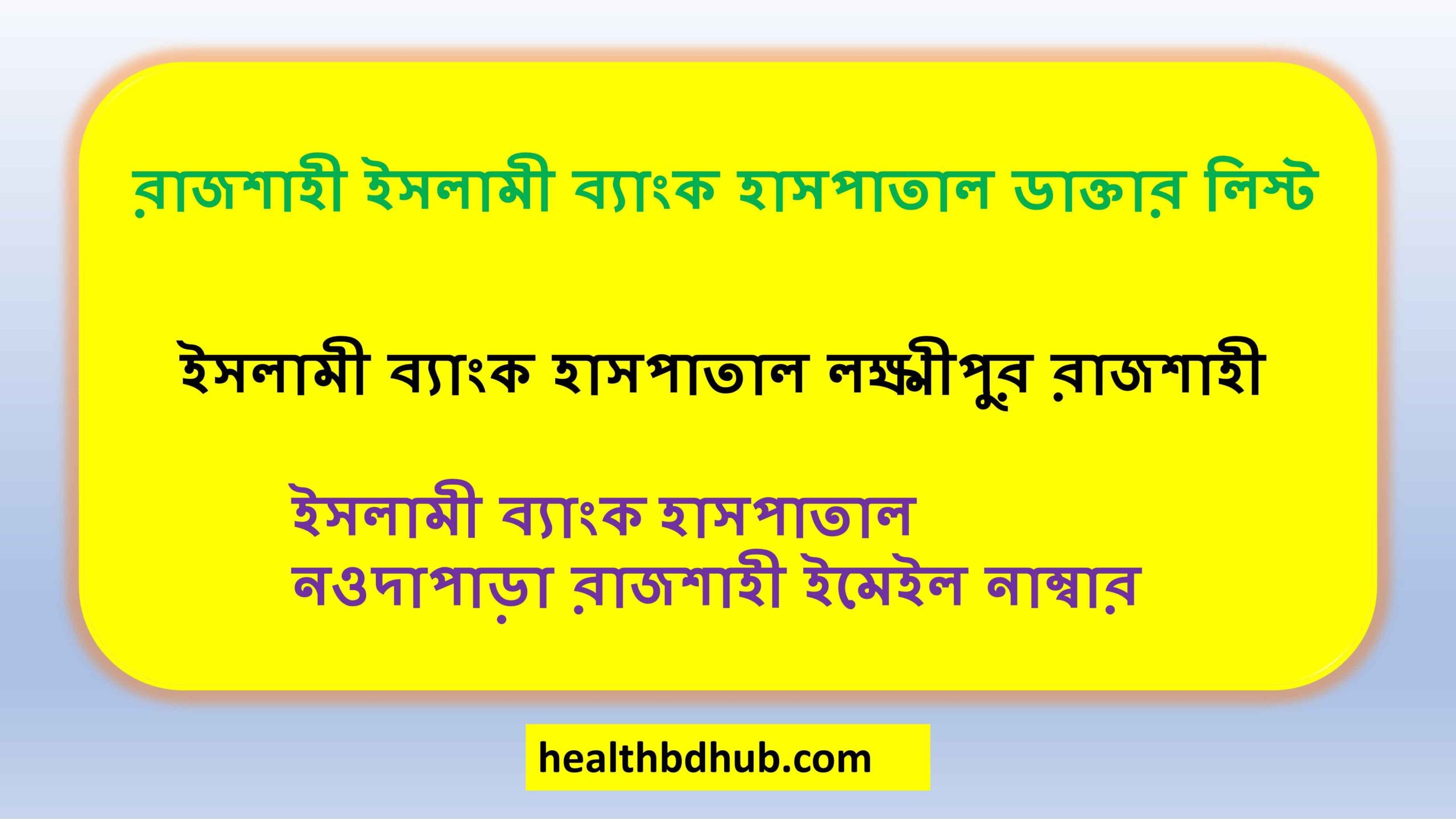 রাজশাহী ইসলামী ব্যাংক হাসপাতাল ডাক্তার লিস্ট