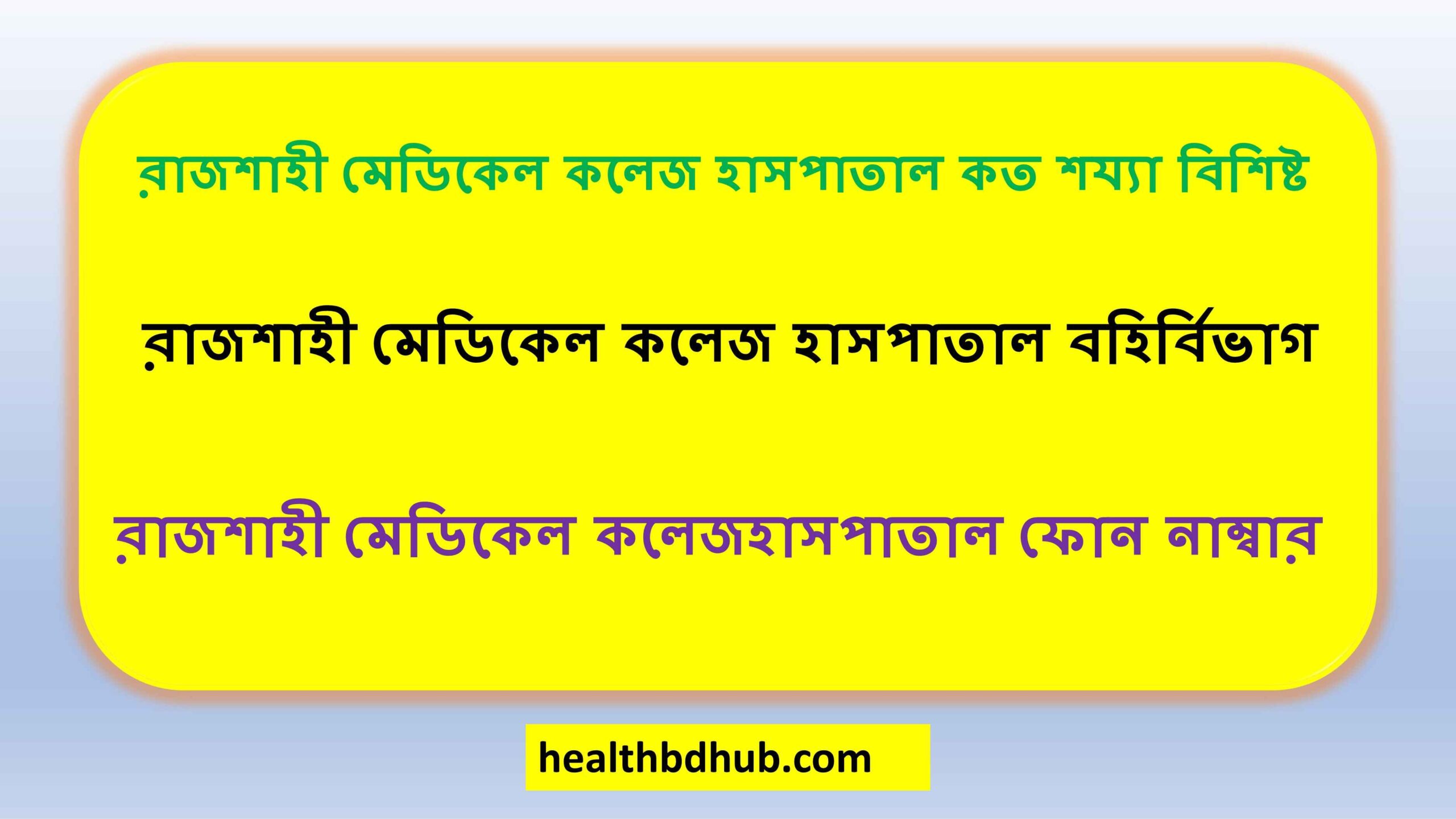 রাজশাহী মেডিকেল কলেজ হাসপাতাল কত শয্যা বিশিষ্ট