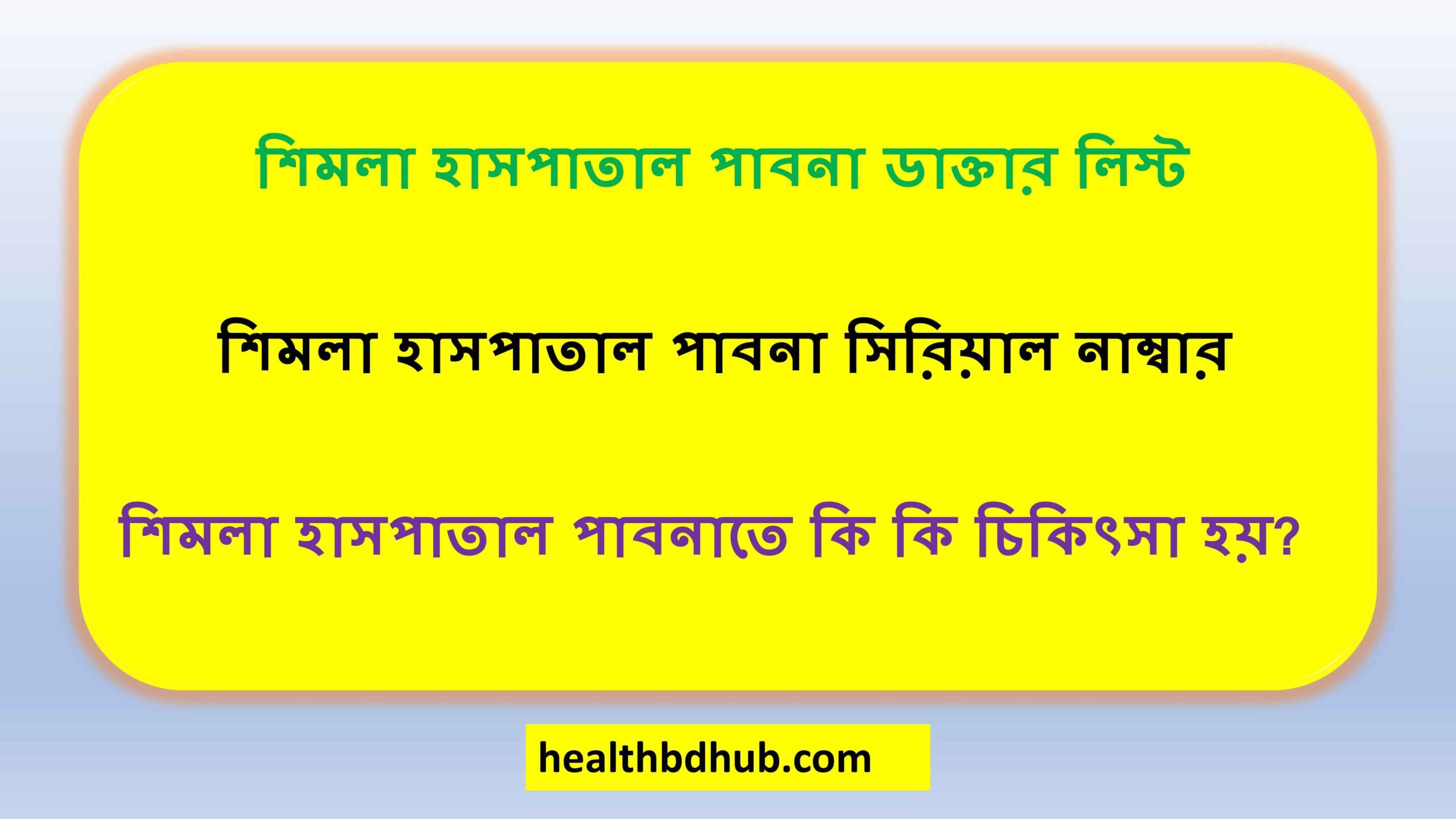 শিমলা হাসপাতাল পাবনা ডাক্তার লিস্ট