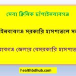 সেবা ক্লিনিক চাঁপাইনবাবগঞ্জ