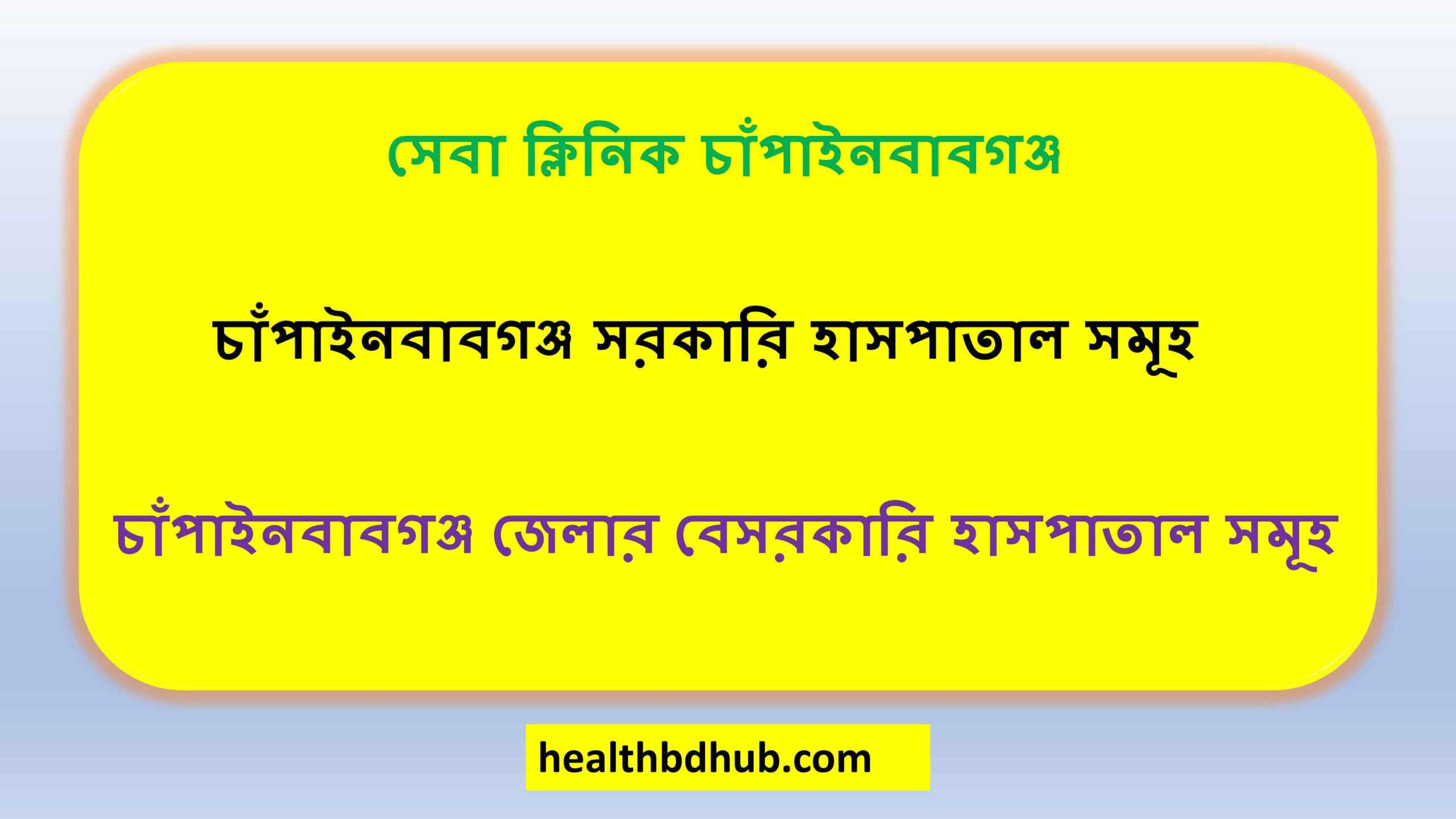 সেবা ক্লিনিক চাঁপাইনবাবগঞ্জ