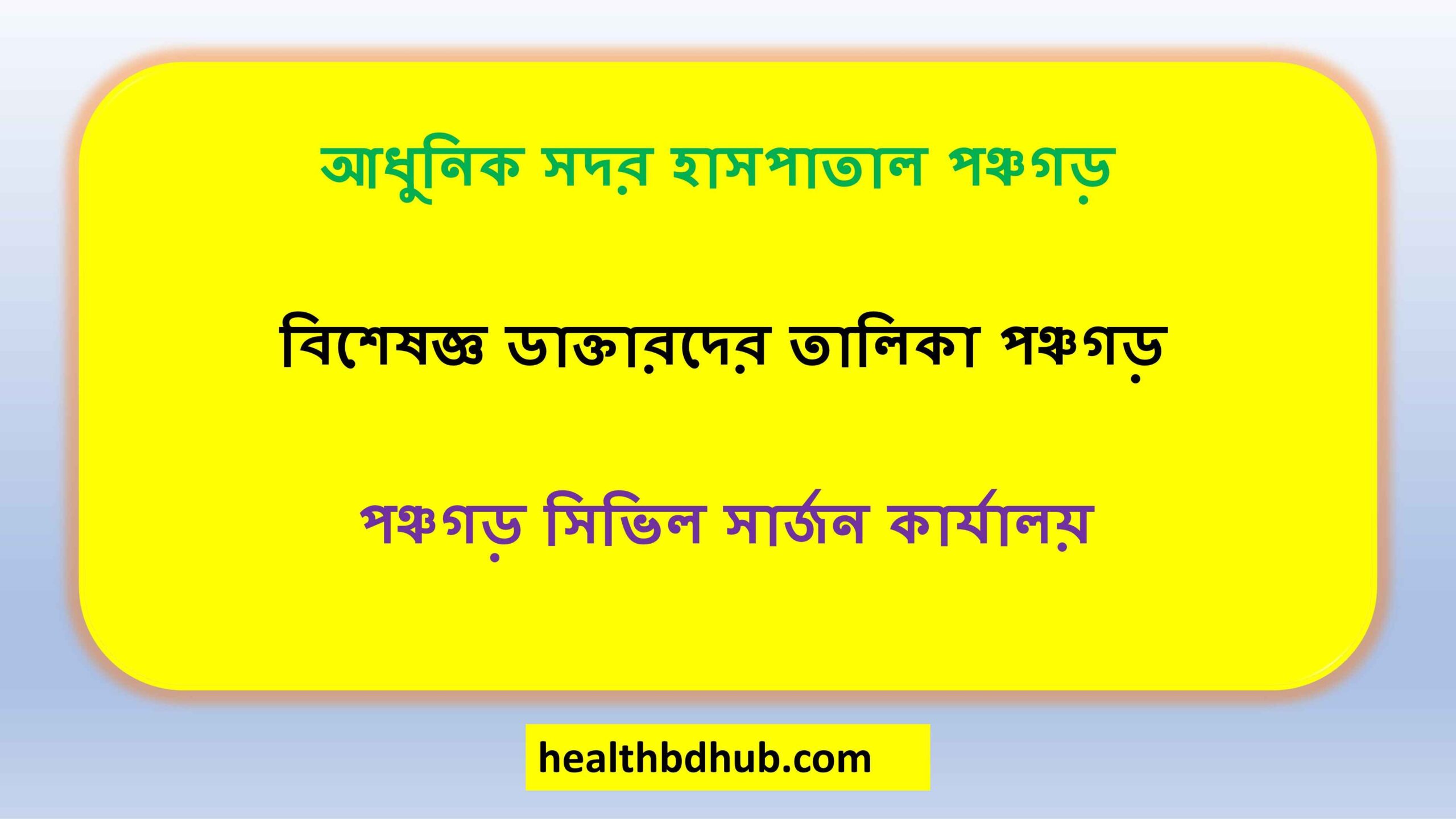 আধুনিক সদর হাসপাতাল পঞ্চগড়