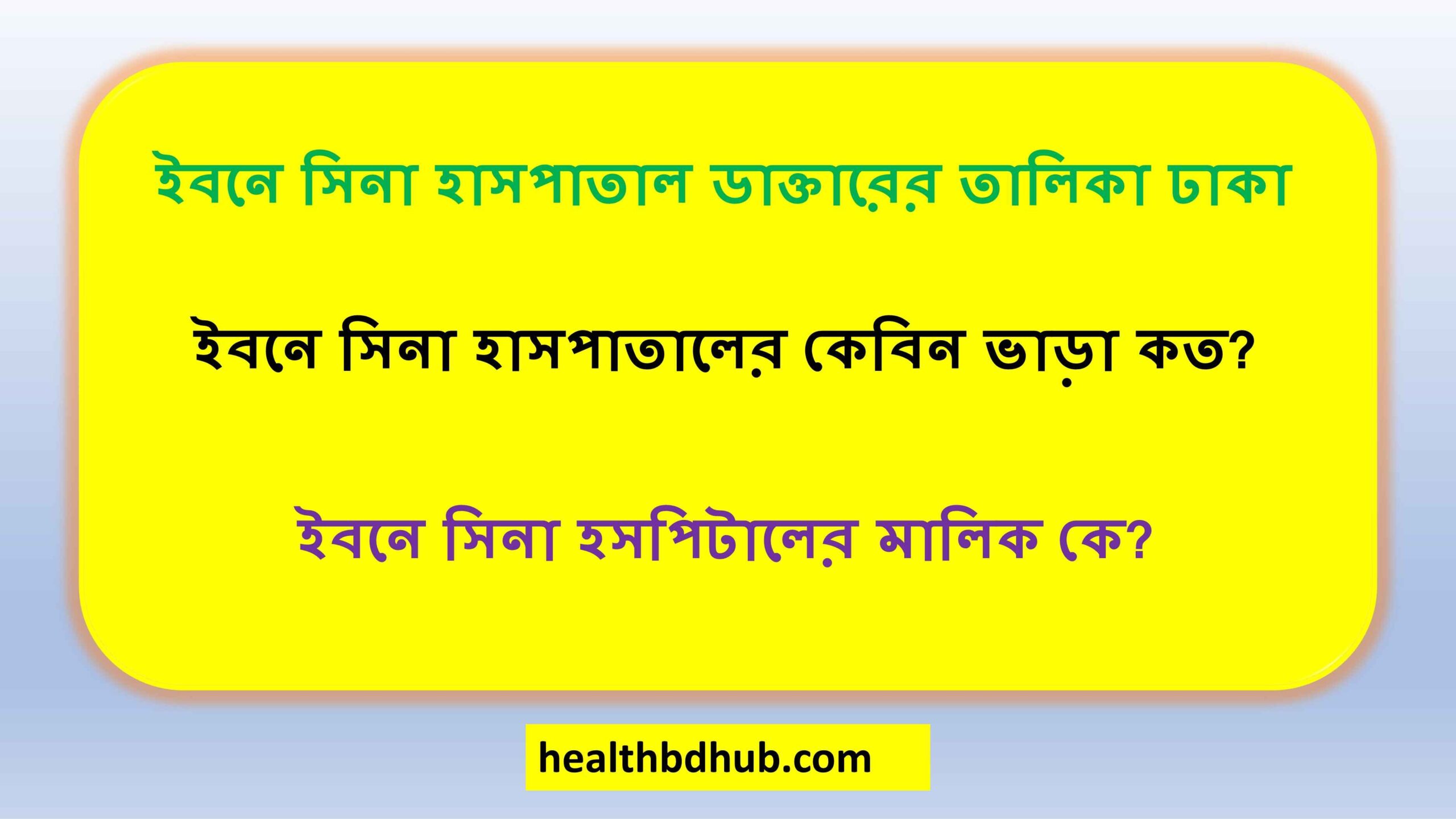 ইবনে সিনা হাসপাতাল ডাক্তারের তালিকা ঢাকা