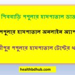গাজীপুর শিববাড়ি পপুলার হাসপাতাল ডাক্তার লিস্ট