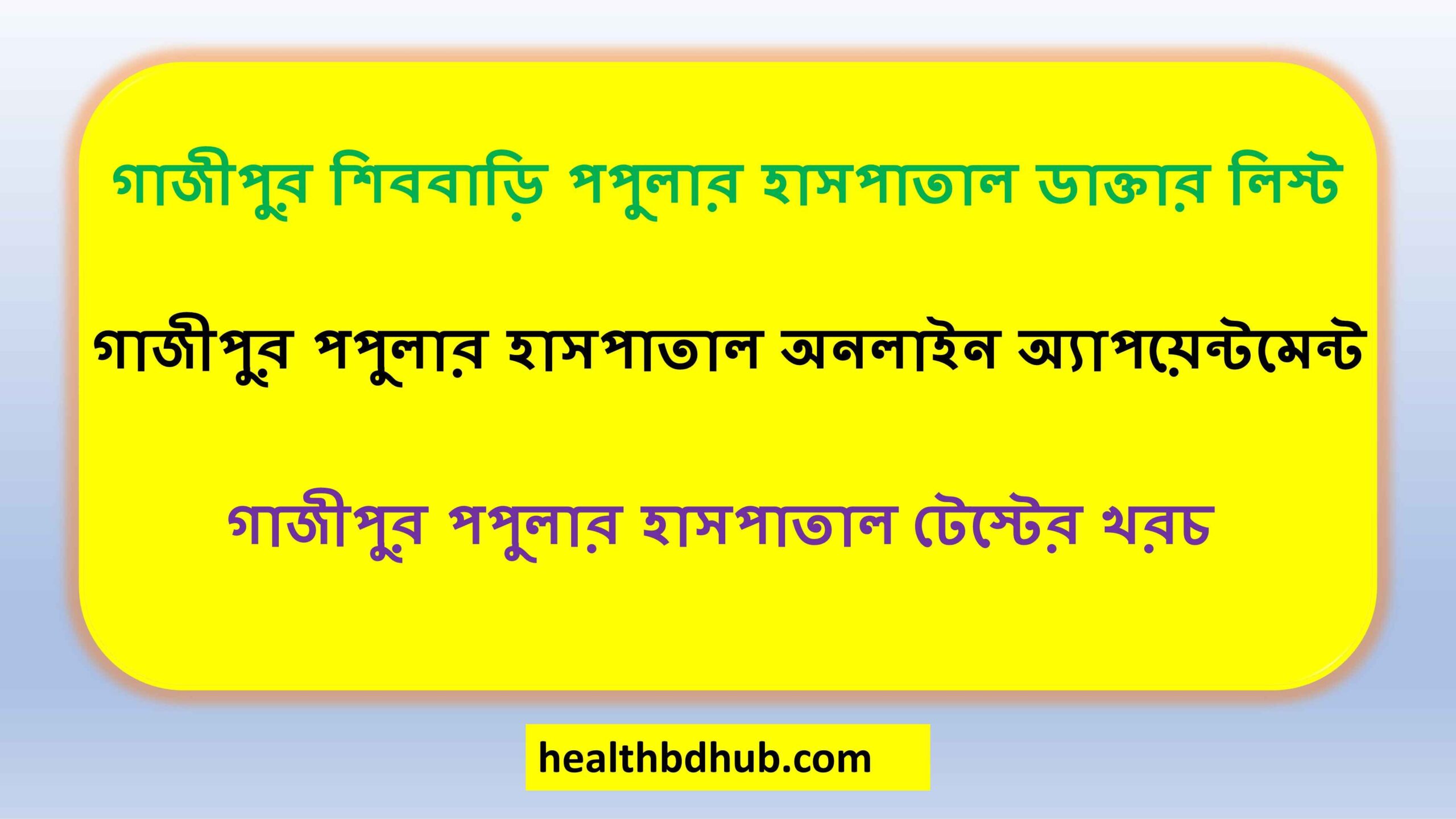 গাজীপুর শিববাড়ি পপুলার হাসপাতাল ডাক্তার লিস্ট