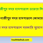 গাজীপুর সদর হাসপাতাল ডাক্তার লিস্ট