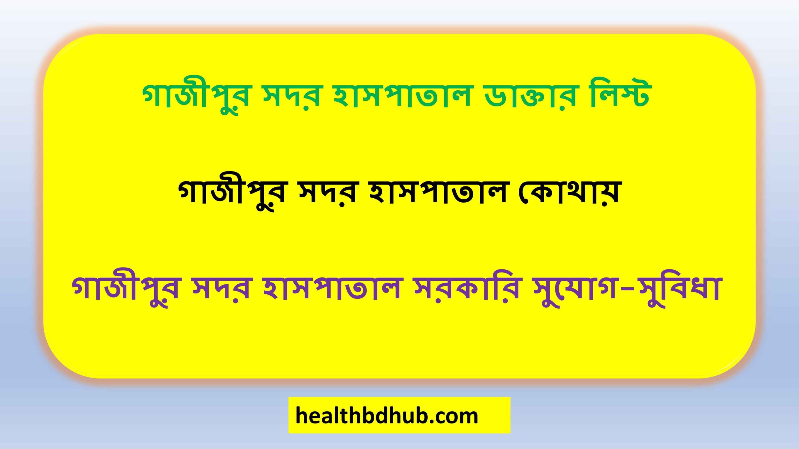 গাজীপুর সদর হাসপাতাল ডাক্তার লিস্ট